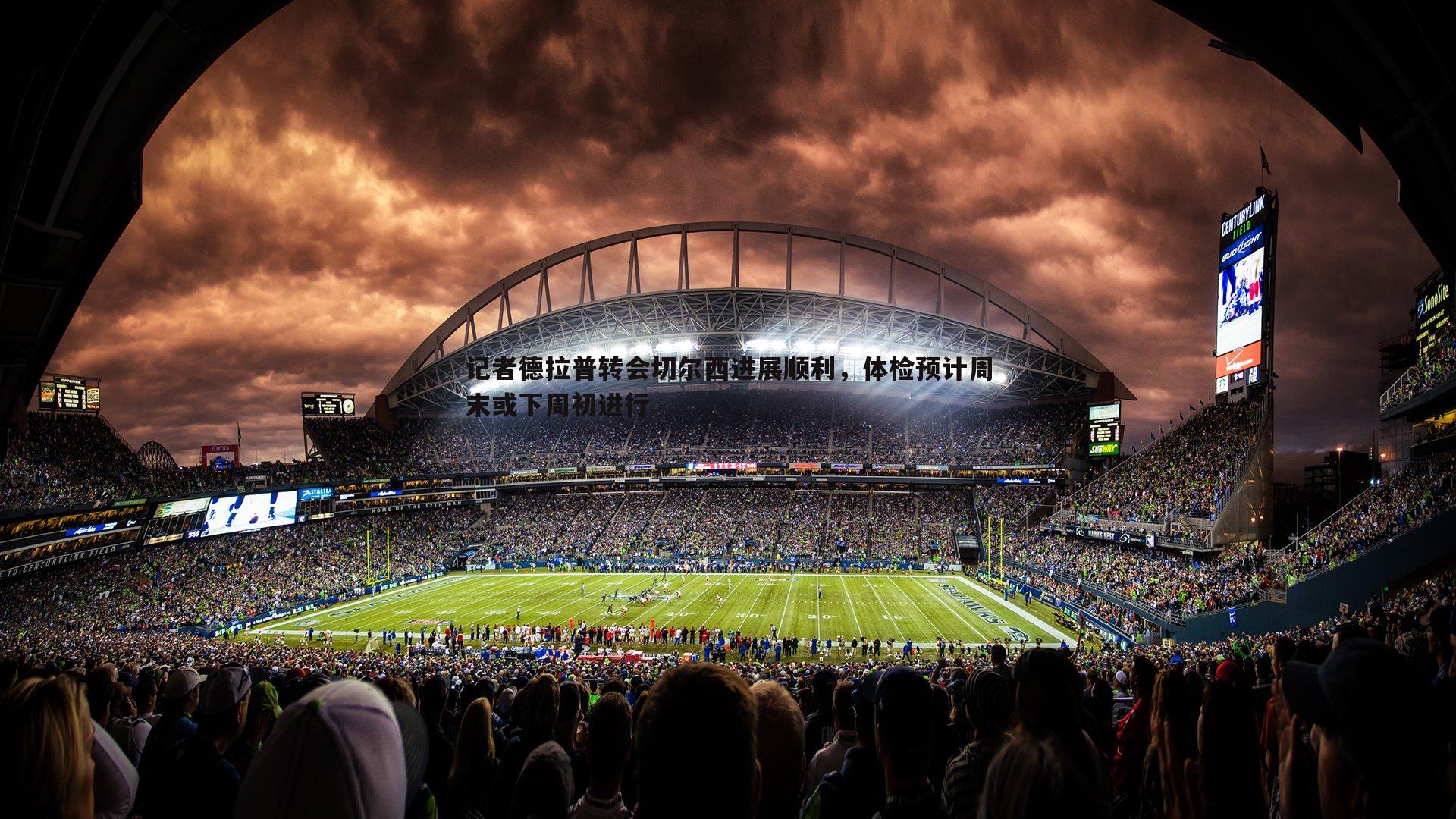 记者德拉普转会切尔西进展顺利,体检预计周末或下周初进行