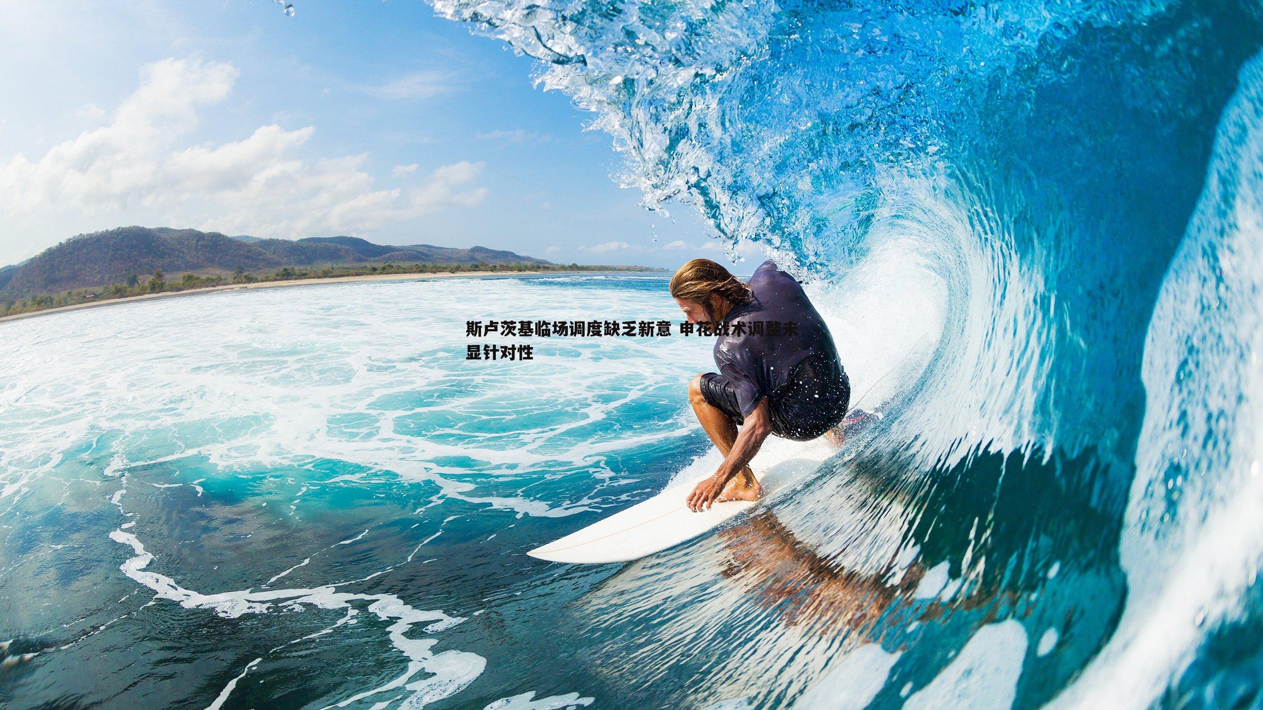 斯卢茨基临场调度缺乏新意 申花战术调整未显针对性