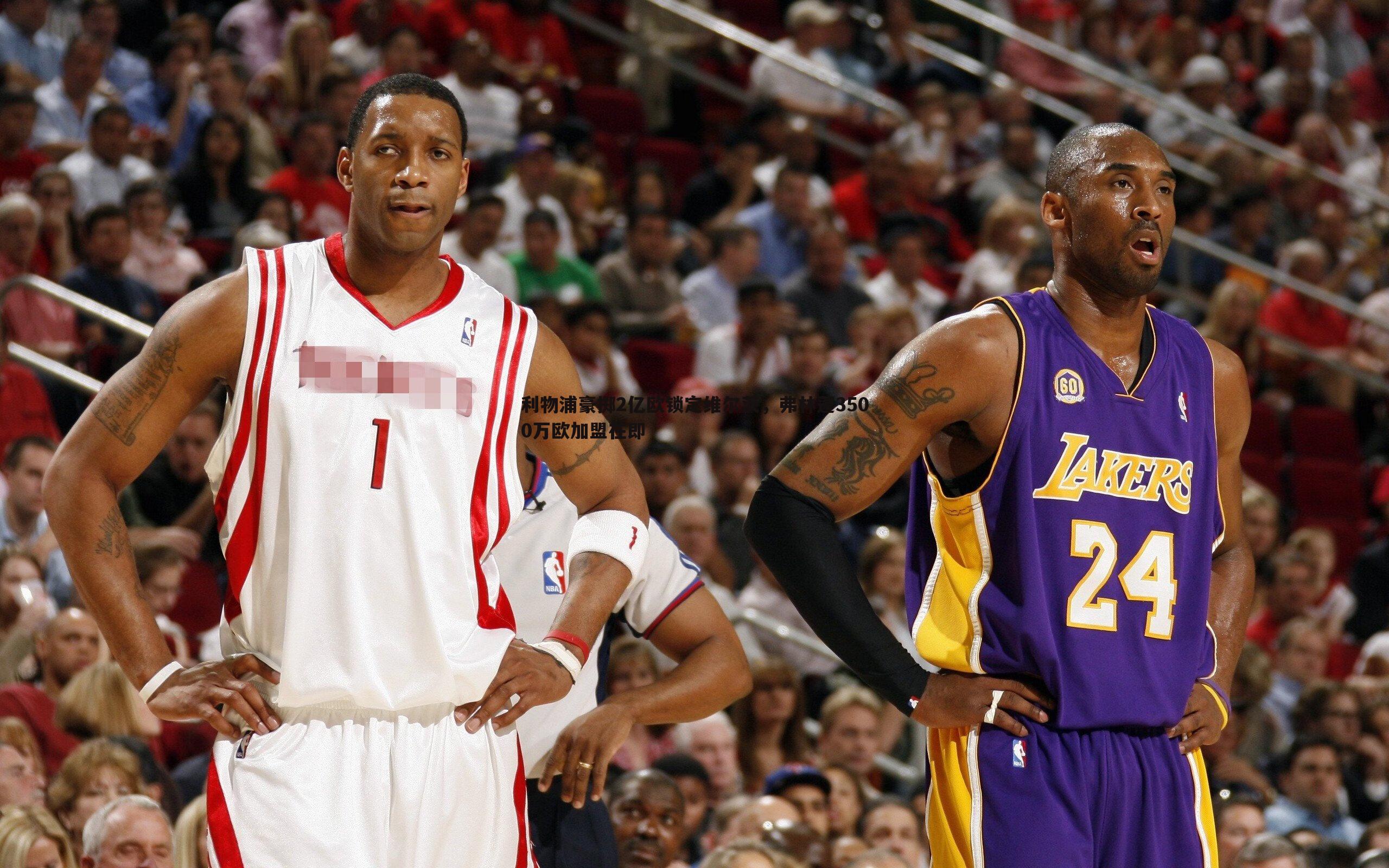 利物浦豪掷2亿欧锁定维尔茨，弗林蓬3500万欧加盟在即