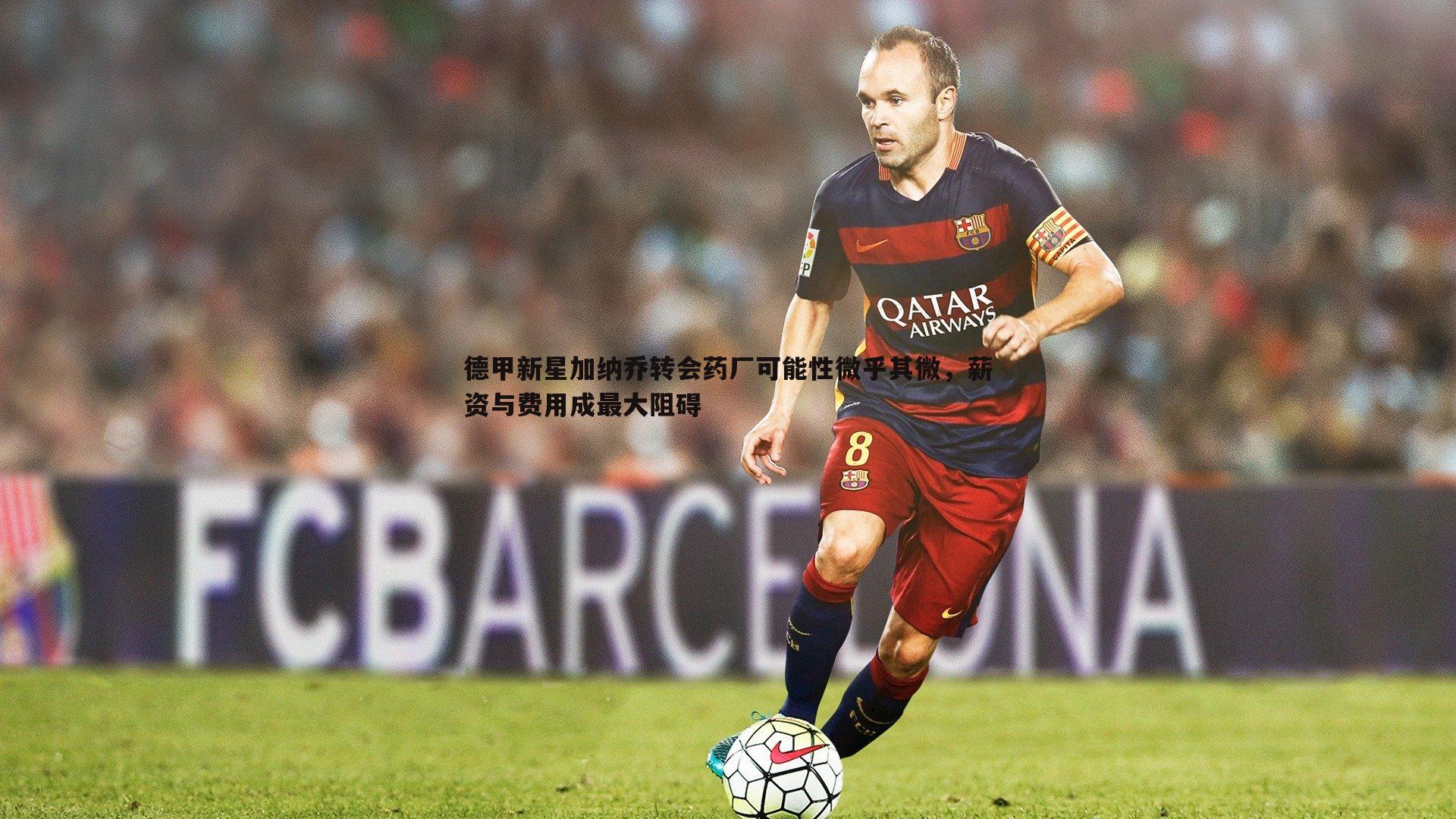 德甲新星加纳乔转会药厂可能性微乎其微,薪资与费用成最大阻碍