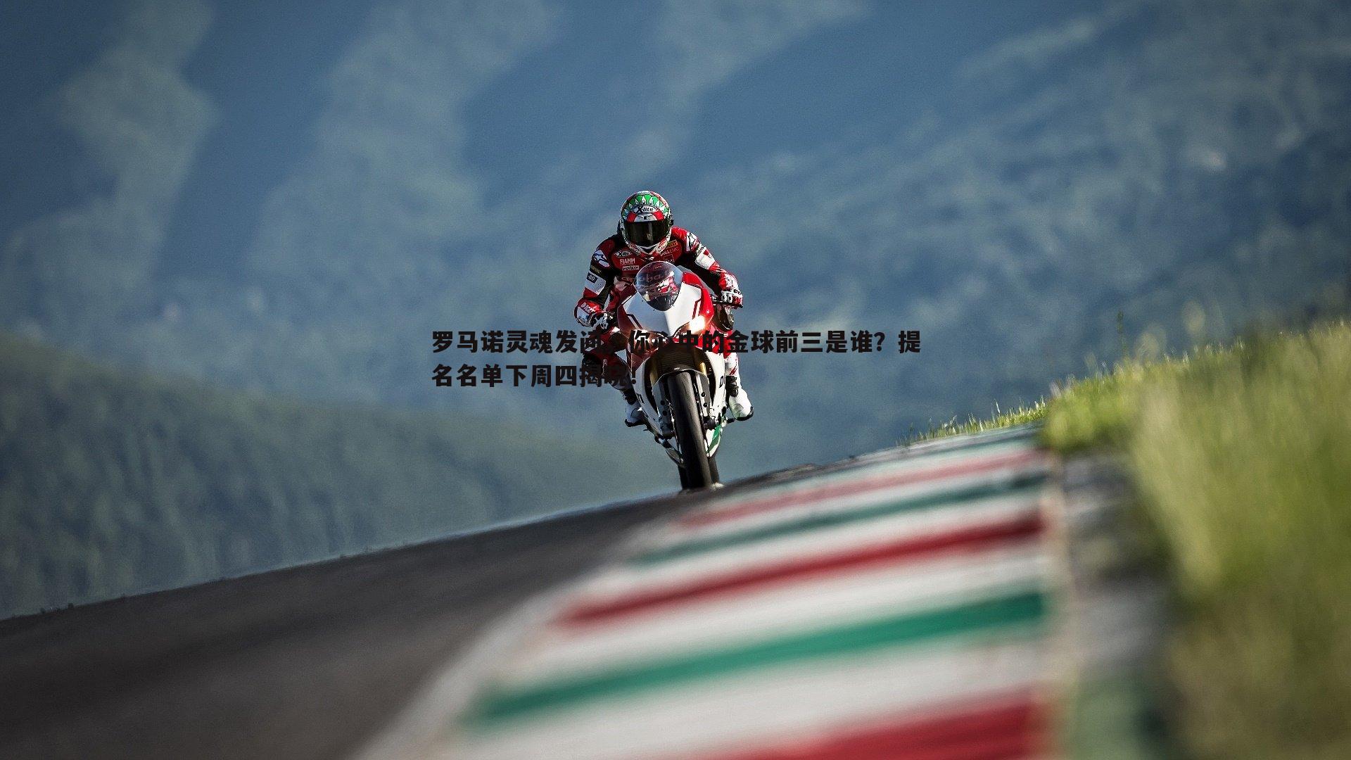 罗马诺灵魂发问,你心中的金球前三是谁?提名名单下周四揭晓!