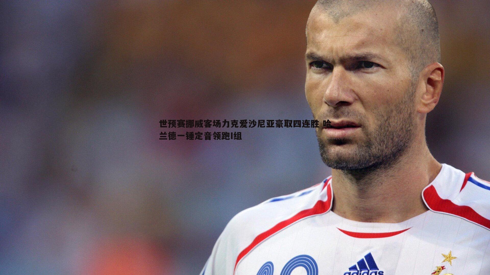 世预赛挪威客场力克爱沙尼亚豪取四连胜 哈兰德一锤定音领跑I组