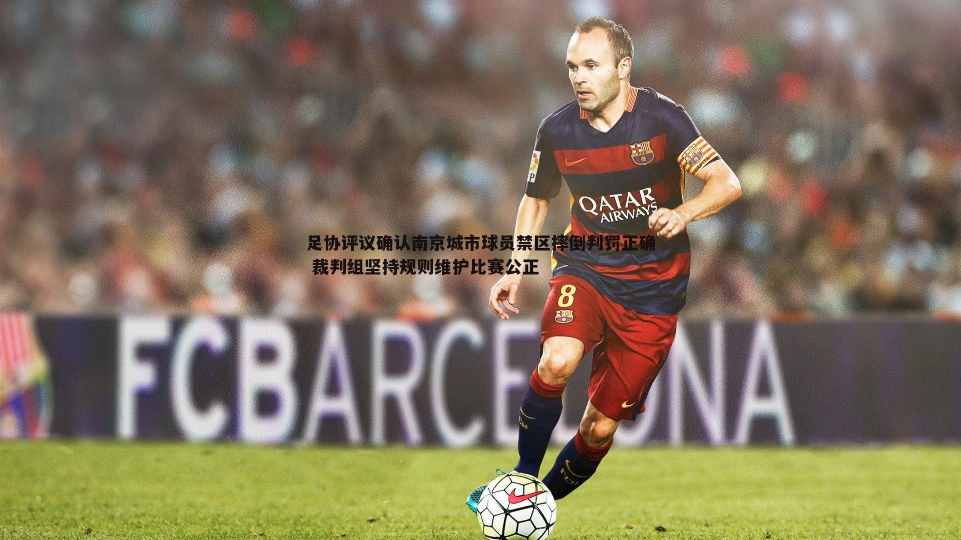 足协评议确认南京城市球员禁区摔倒判罚正确 裁判组坚持规则维护比赛公正