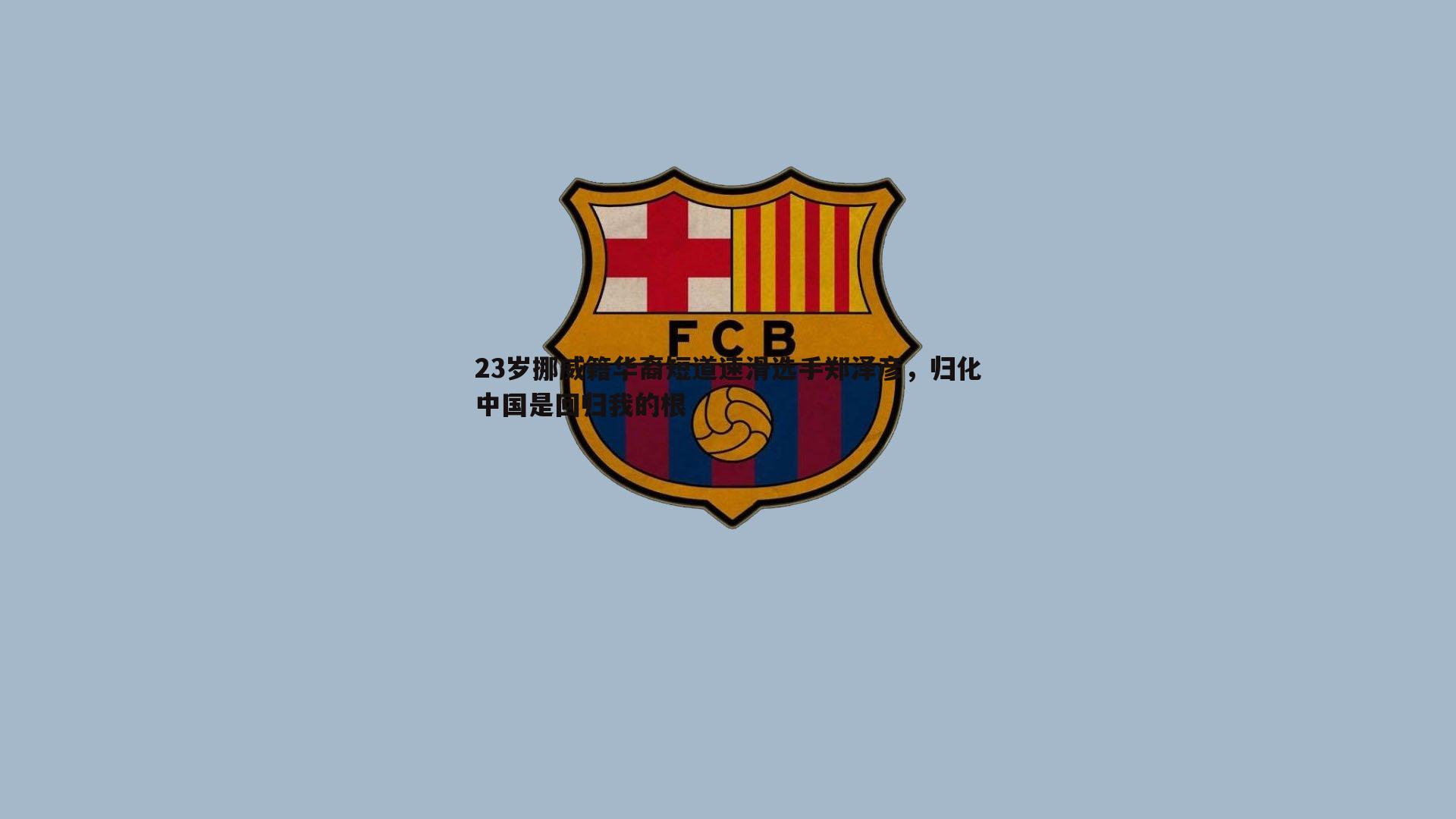 23岁挪威籍华裔短道速滑选手郑泽彦,归化中国是回归我的根