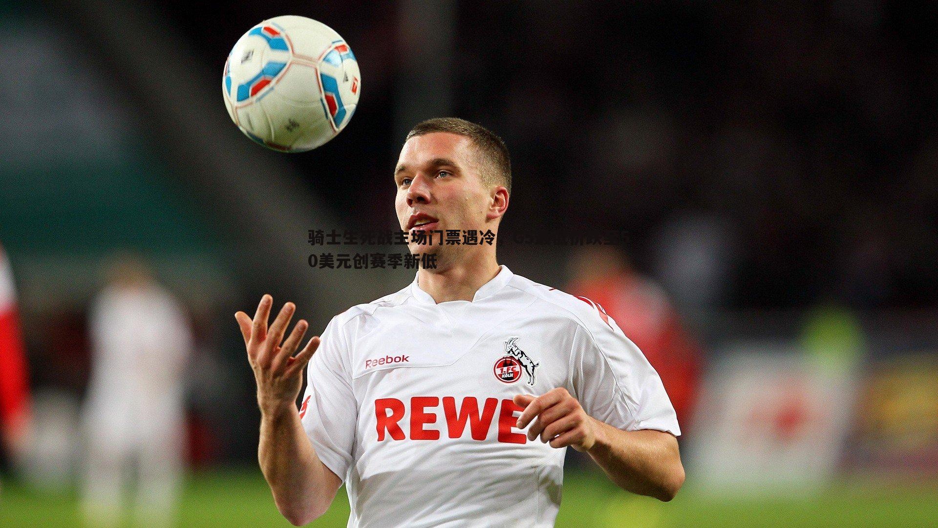 骑士生死战主场门票遇冷，G5最低价跌至50美元创赛季新低