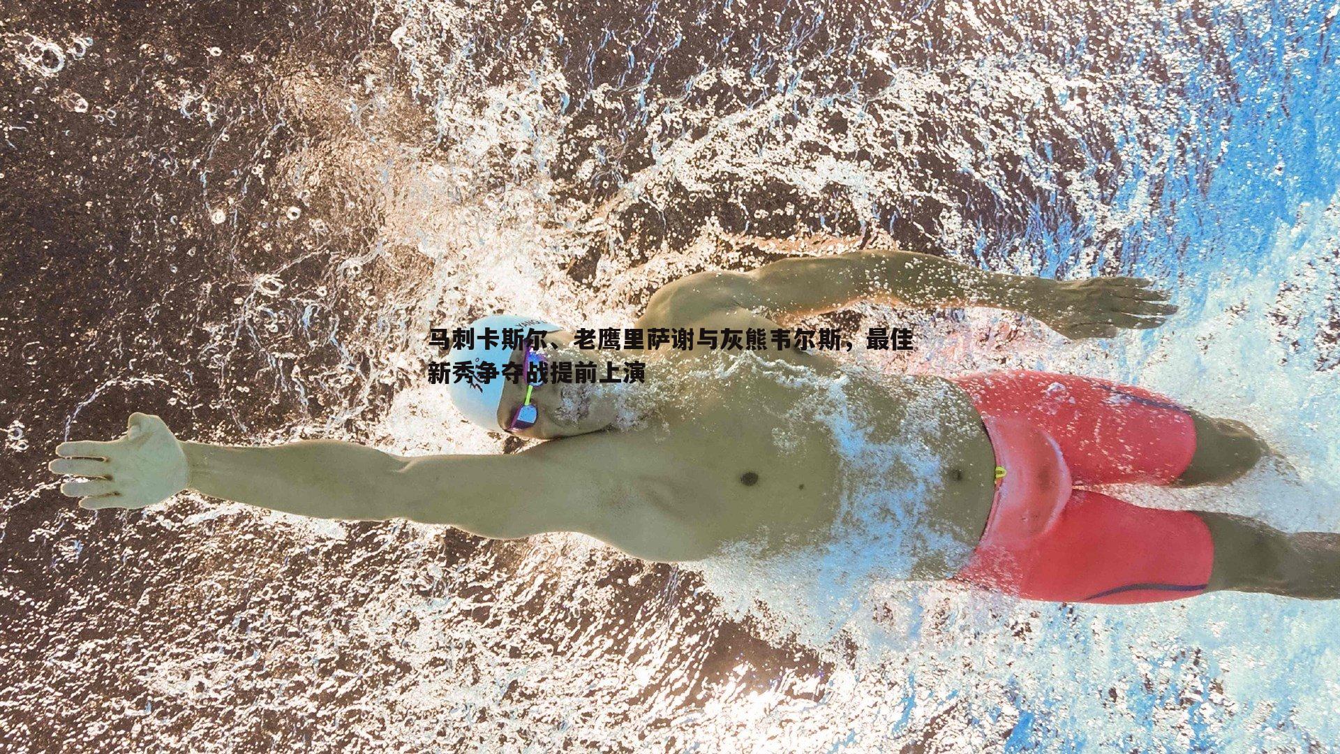 马刺卡斯尔、老鹰里萨谢与灰熊韦尔斯,最佳新秀争夺战提前上演