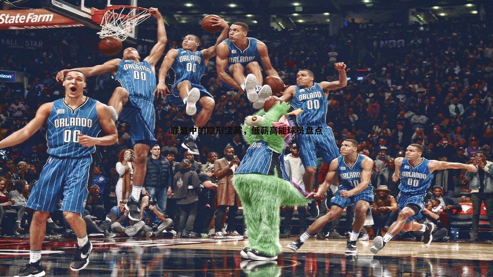 联盟中的隐形宝藏，低薪高能球员盘点