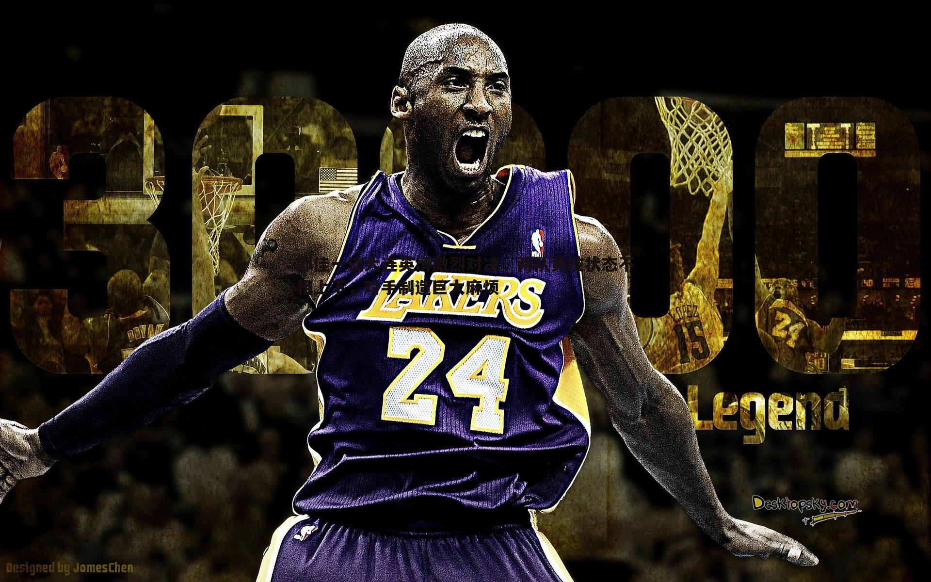 邵佳一谈大连英博激烈对决，两队竞技状态不相上下，对手制造巨大麻烦