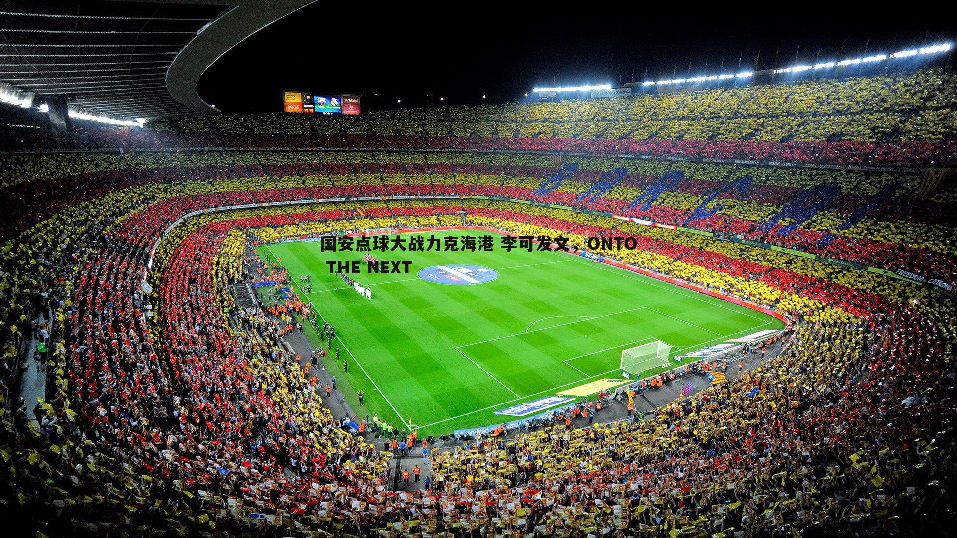 国安点球大战力克海港 李可发文,ONTO THE NEXT