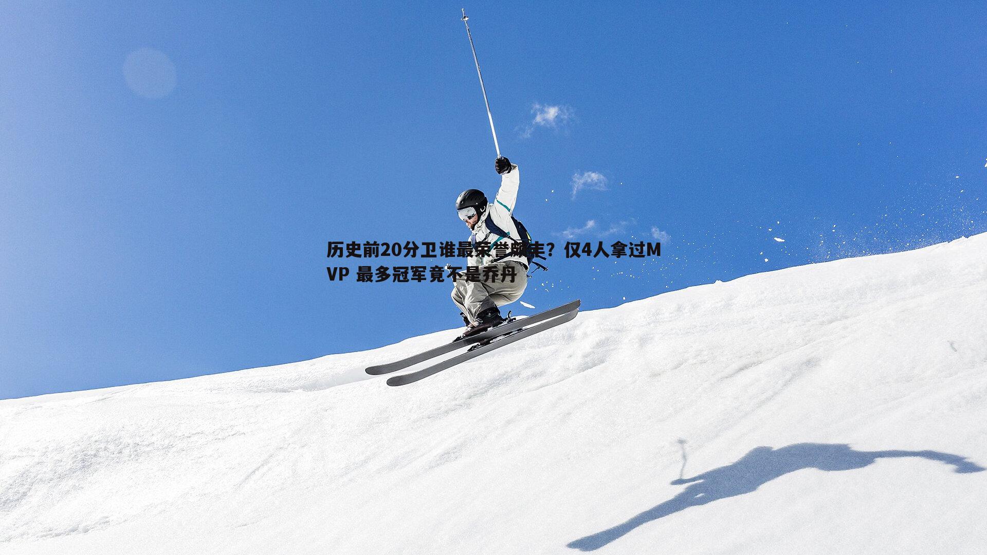 历史前20分卫谁最荣誉颇丰?仅4人拿过MVP 最多冠军竟不是乔丹