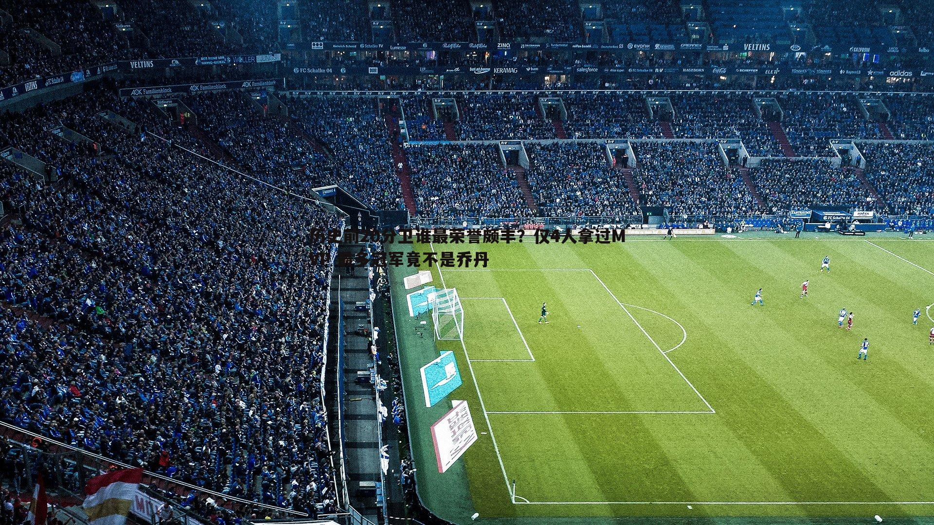 历史前20分卫谁最荣誉颇丰?仅4人拿过MVP 最多冠军竟不是乔丹