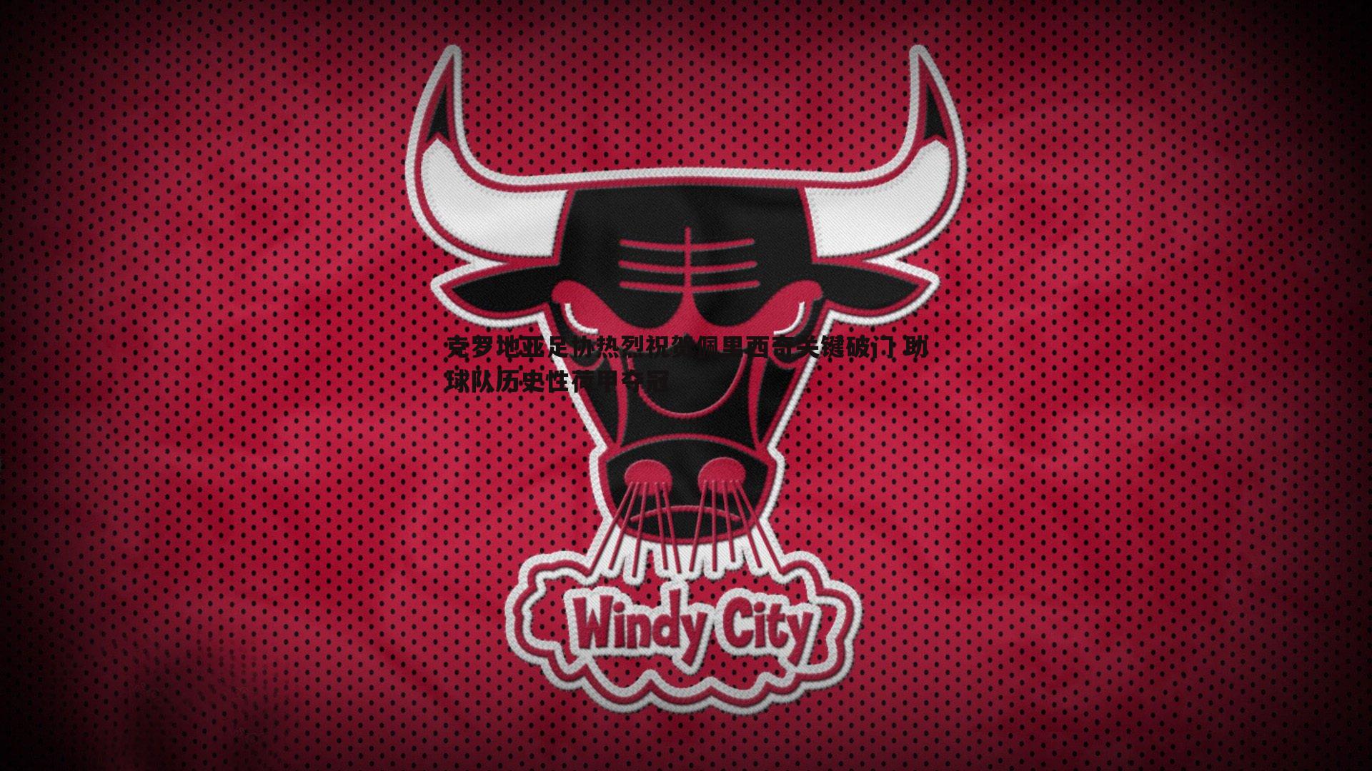 克罗地亚足协热烈祝贺佩里西奇关键破门 助球队历史性荷甲夺冠