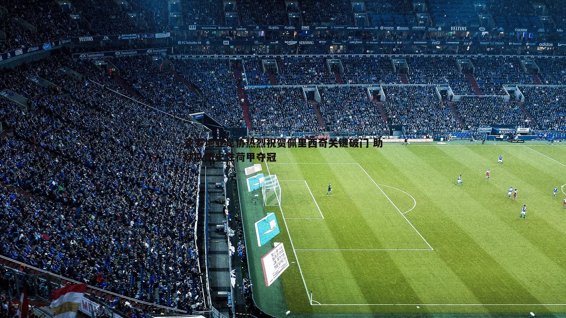 克罗地亚足协热烈祝贺佩里西奇关键破门 助球队历史性荷甲夺冠