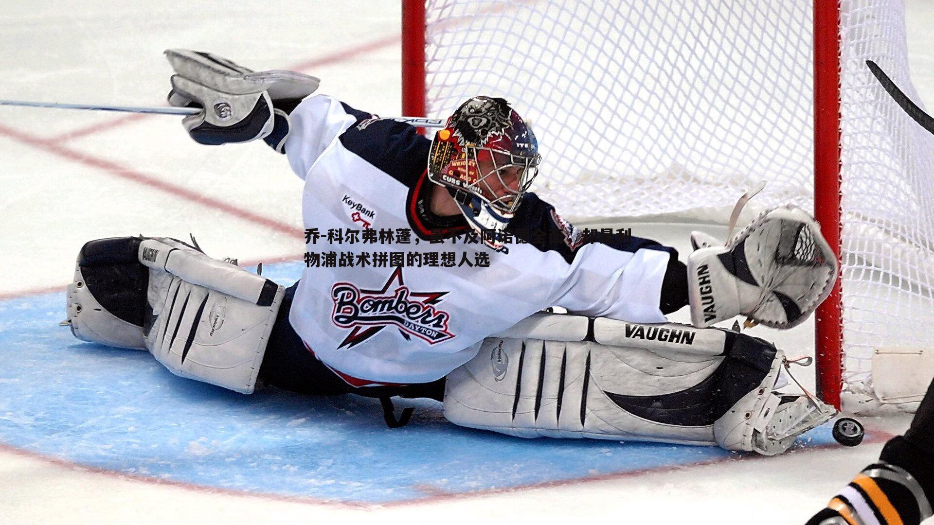 乔-科尔弗林蓬,虽不及阿诺德全面,却是利物浦战术拼图的理想人选