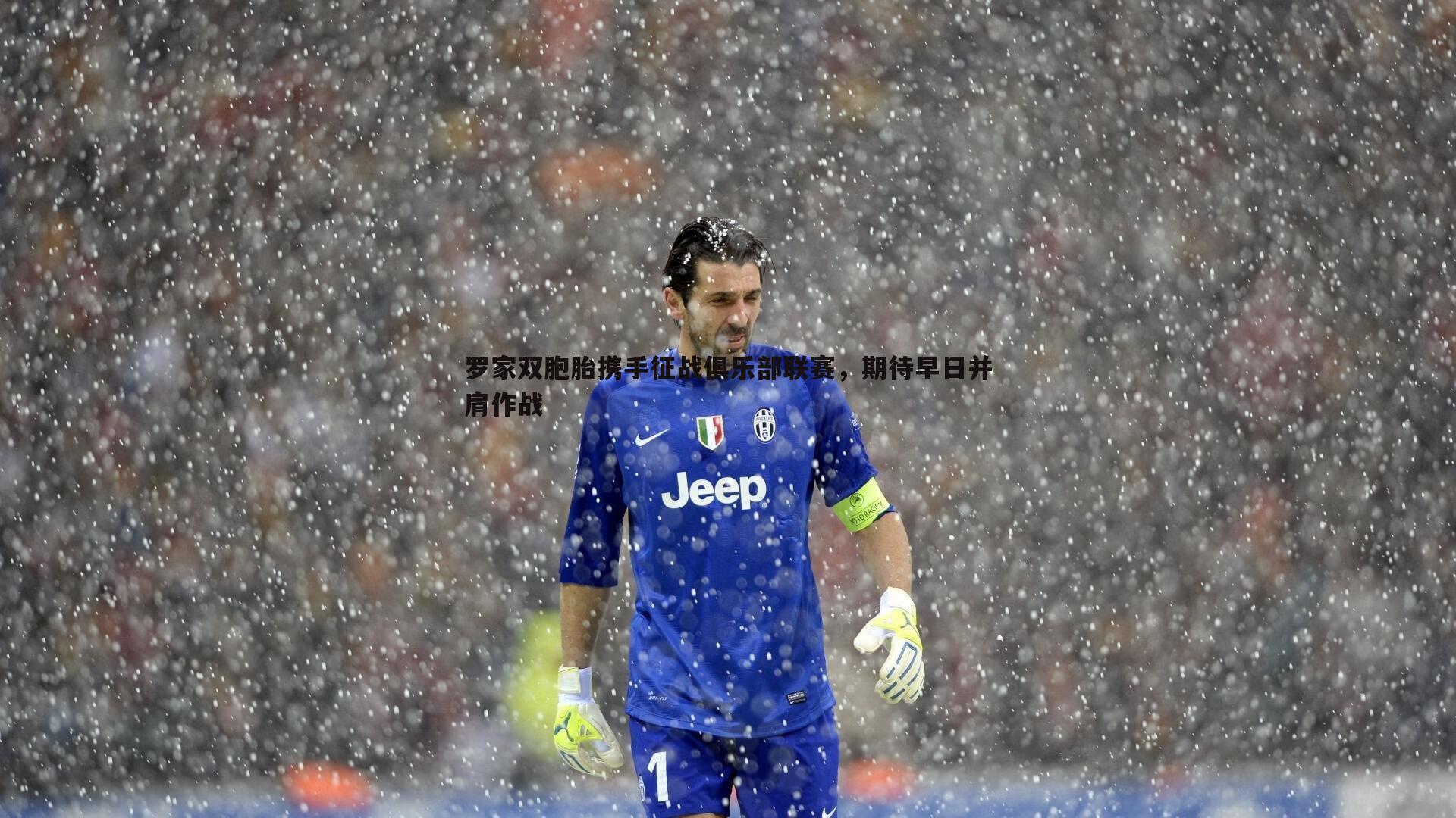 罗家双胞胎携手征战俱乐部联赛,期待早日并肩作战