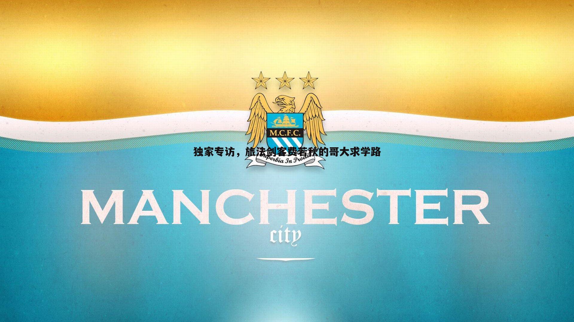 独家专访，旅法剑客费若秋的哥大求学路