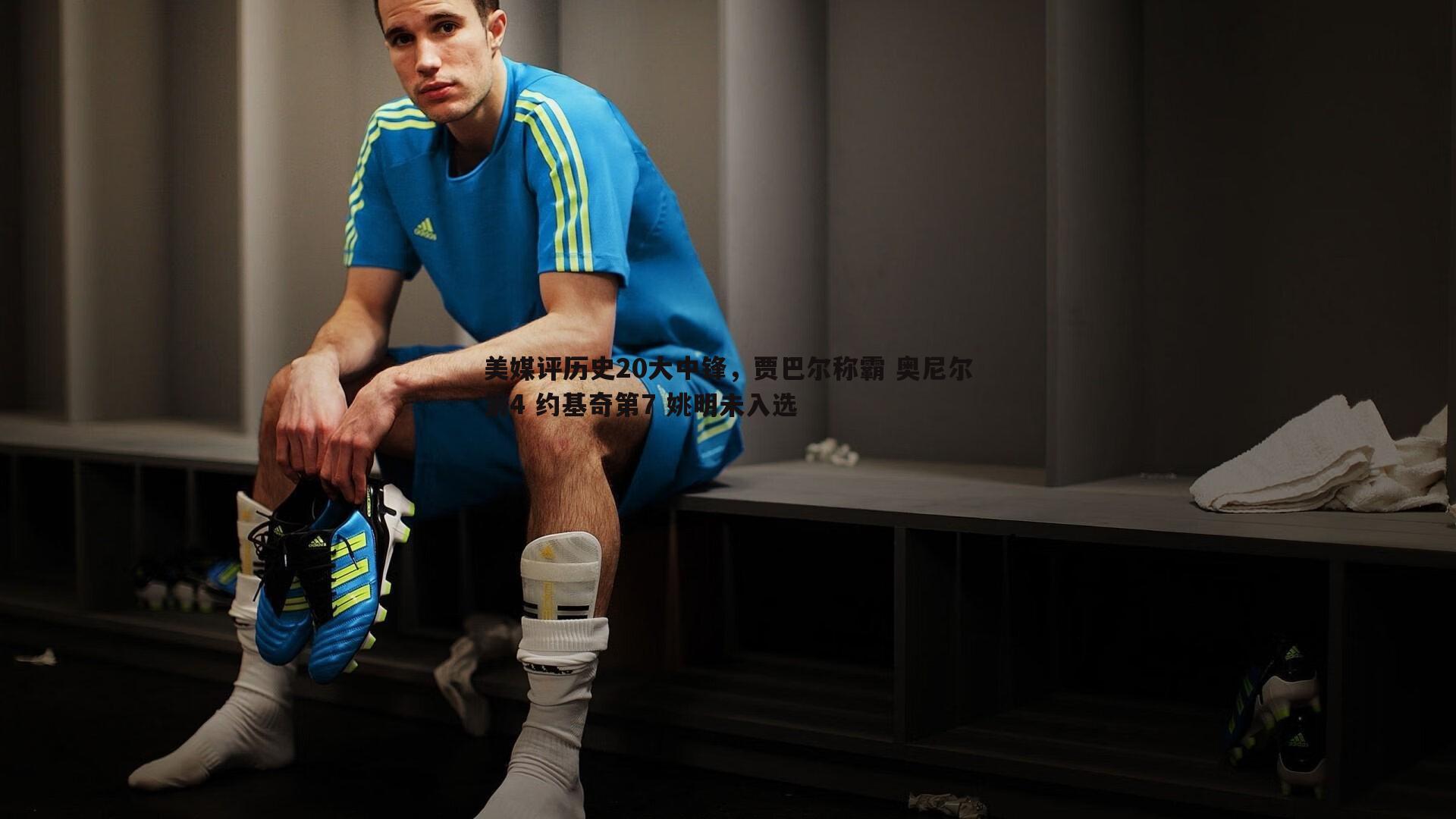 美媒评历史20大中锋,贾巴尔称霸 奥尼尔第4 约基奇第7 姚明未入选