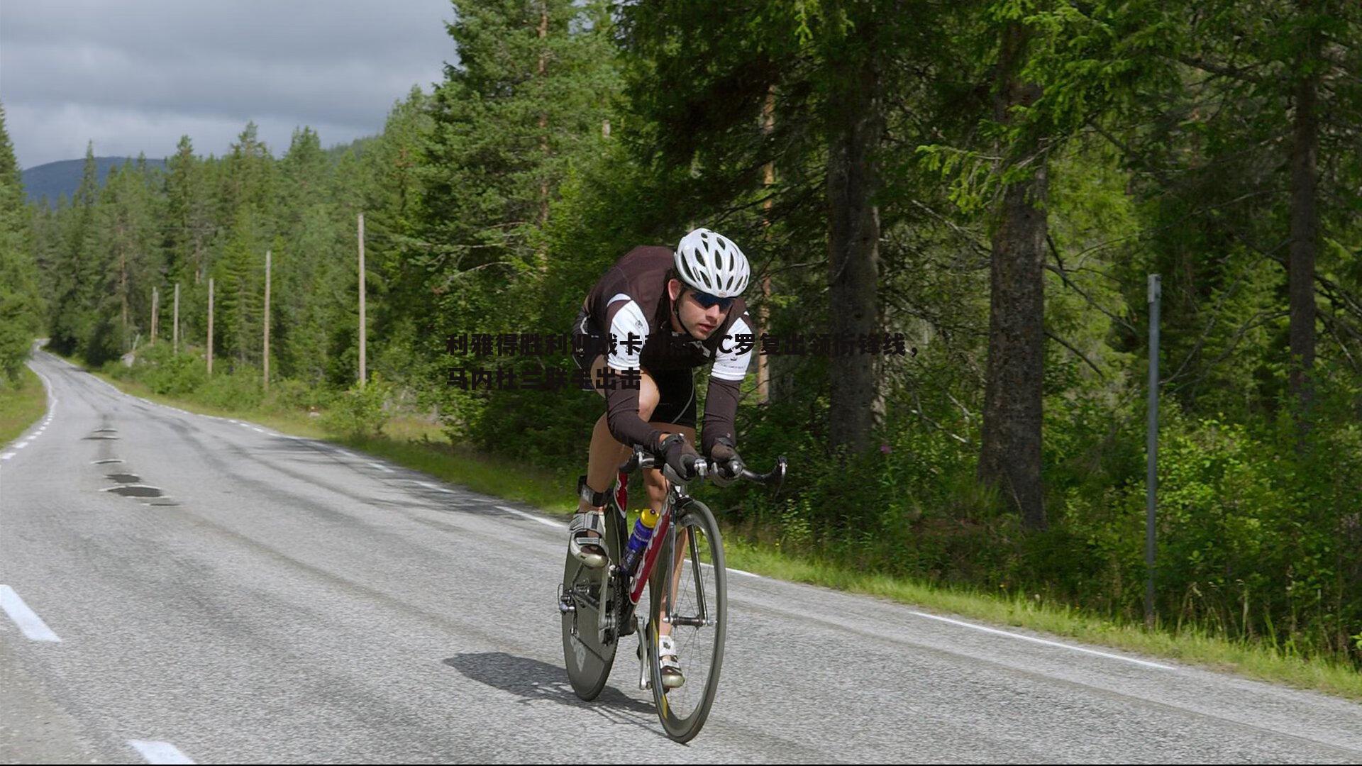 利雅得胜利迎战卡利杰，C罗复出领衔锋线，马内杜兰联手出击