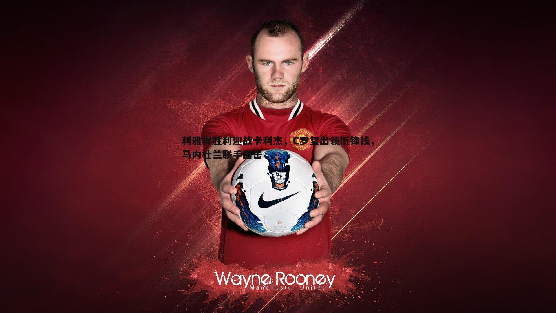 利雅得胜利迎战卡利杰，C罗复出领衔锋线，马内杜兰联手出击