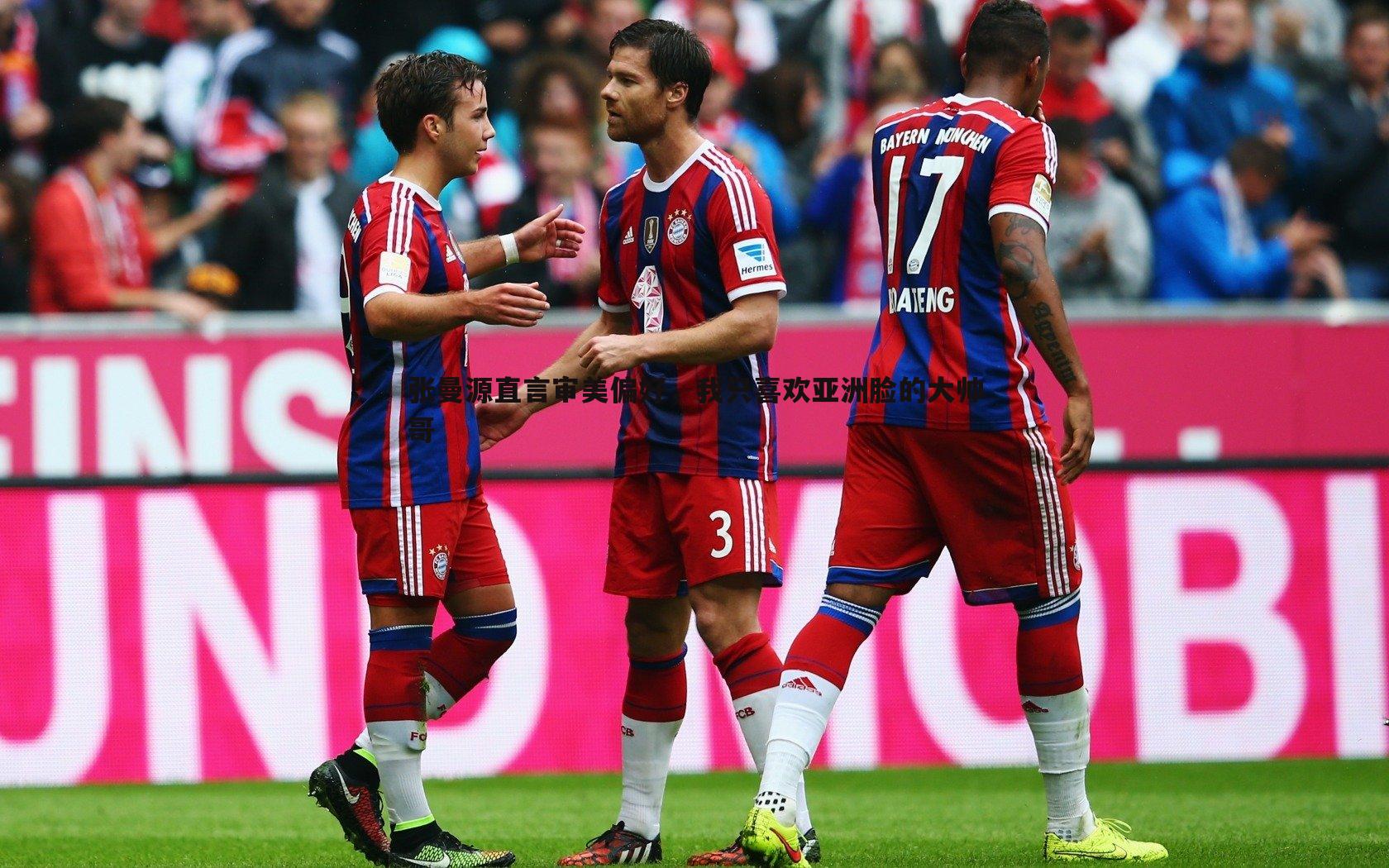 张曼源直言审美偏好,我只喜欢亚洲脸的大帅哥