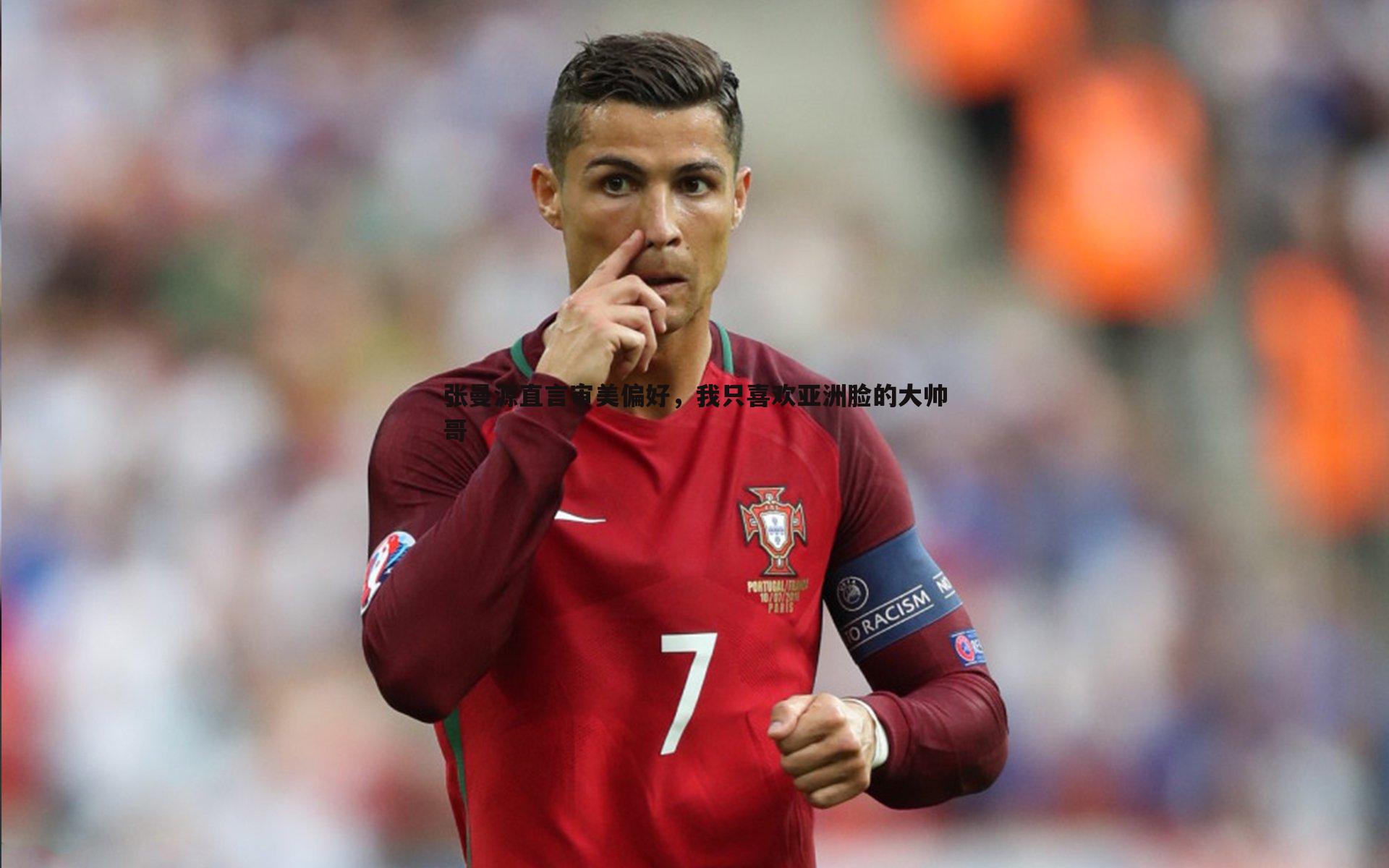 张曼源直言审美偏好,我只喜欢亚洲脸的大帅哥