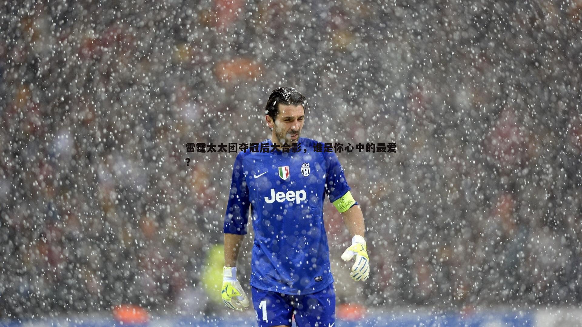 雷霆太太团夺冠后大合影，谁是你心中的最爱？