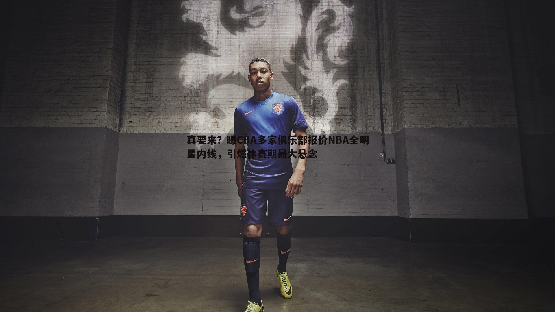 真要来?曝CBA多家俱乐部报价NBA全明星内线,引燃休赛期最大悬念