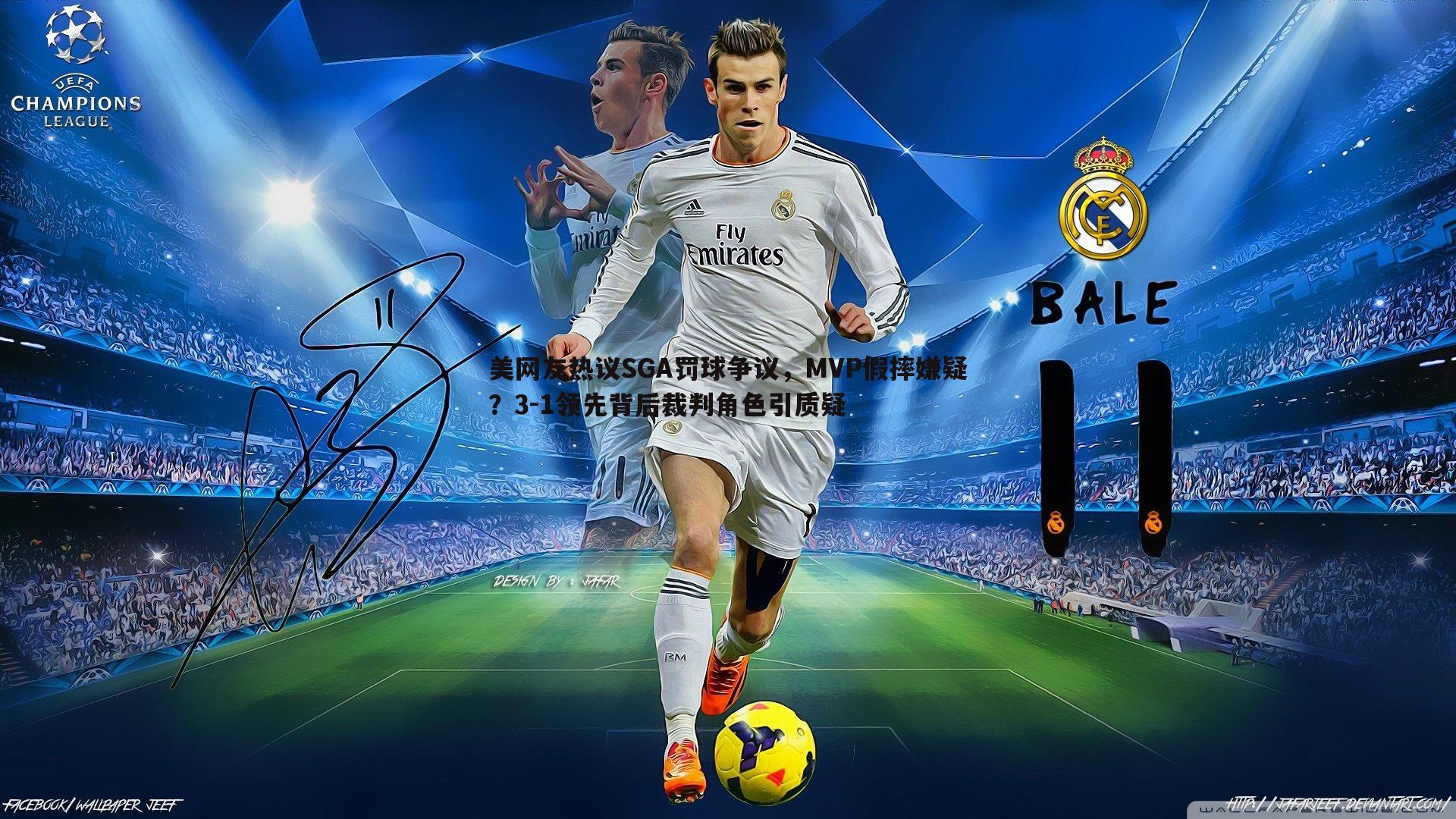 美网友热议SGA罚球争议,MVP假摔嫌疑?3-1领先背后裁判角色引质疑