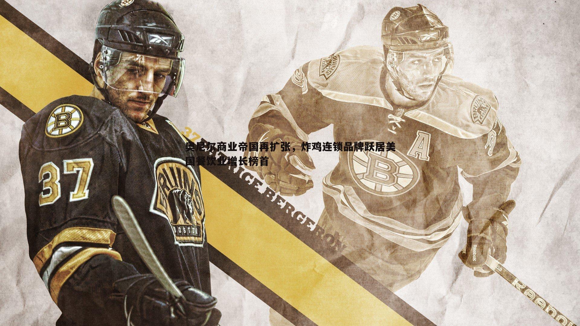 奥尼尔商业帝国再扩张,炸鸡连锁品牌跃居美国餐饮业增长榜首