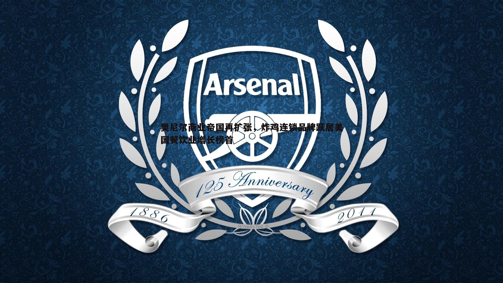 奥尼尔商业帝国再扩张,炸鸡连锁品牌跃居美国餐饮业增长榜首