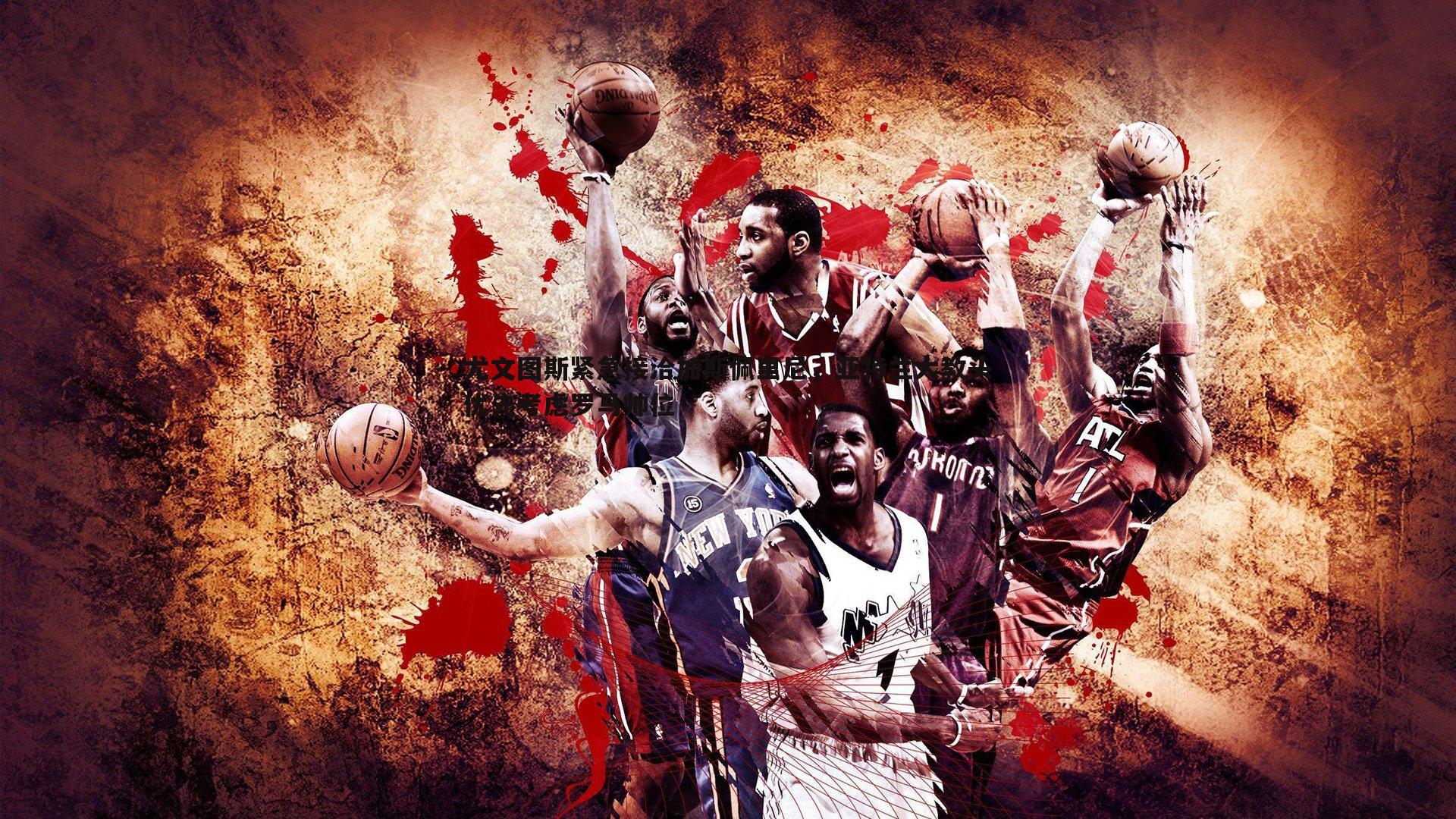 尤文图斯紧急接洽加斯佩里尼，亚特兰大教头优先考虑罗马帅位