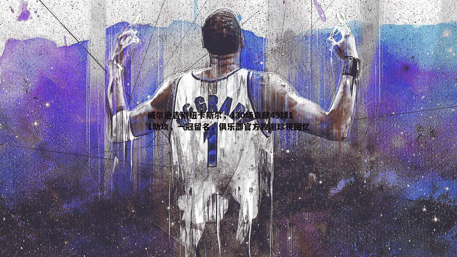 威尔逊告别纽卡斯尔,130场贡献49球11助攻,一冠留名,俱乐部官方致谢珍视回忆