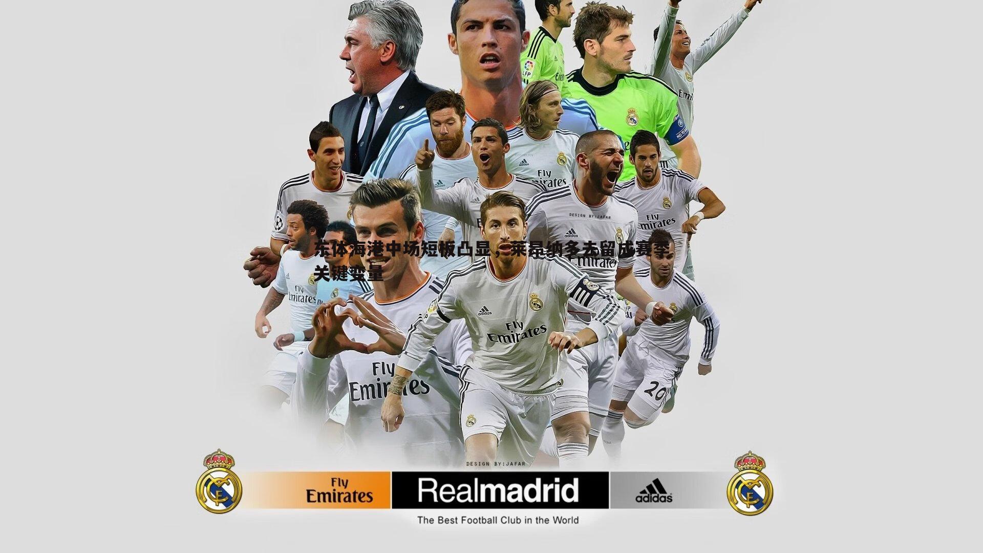 东体海港中场短板凸显，莱昂纳多去留成赛季关键变量