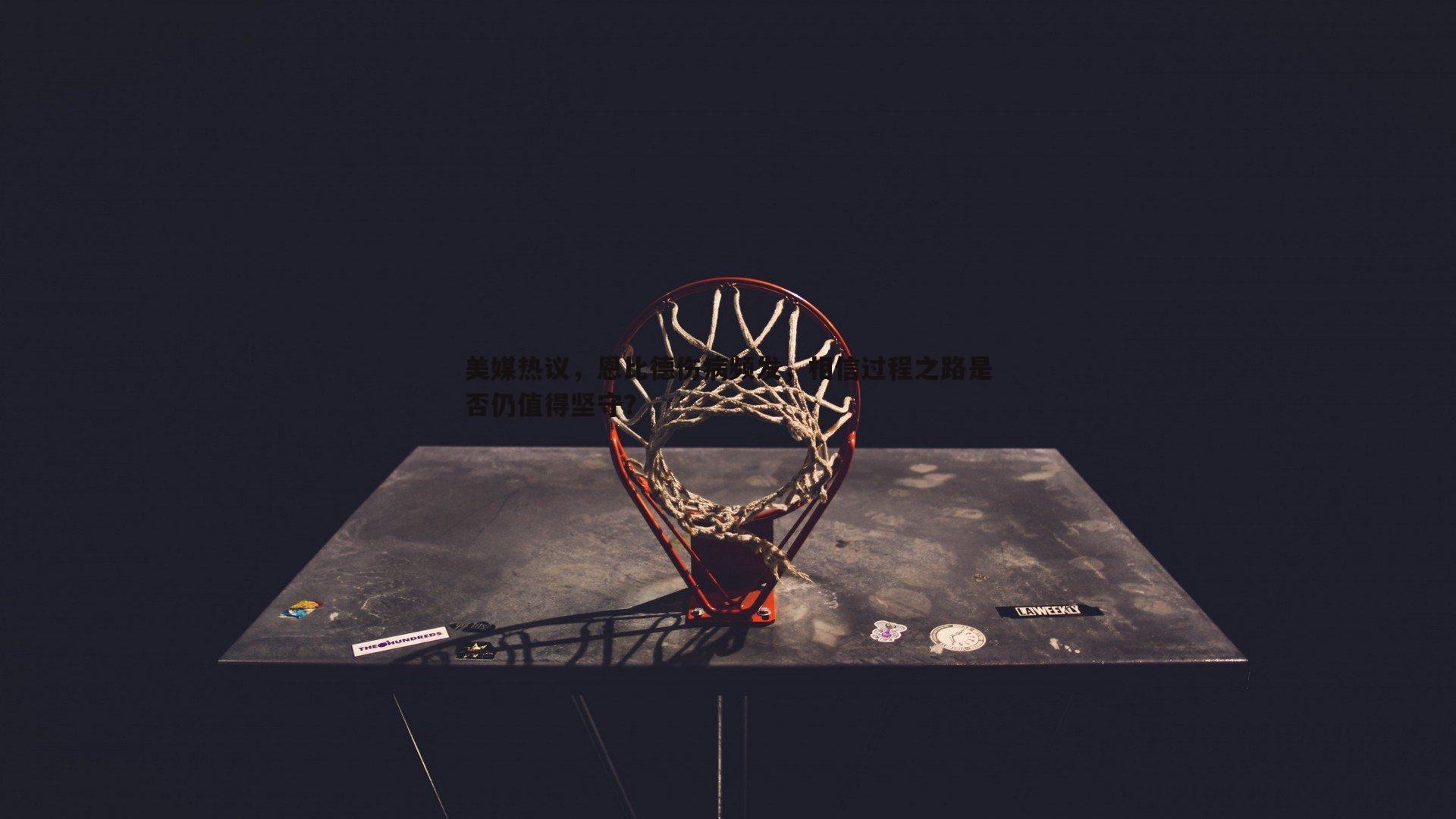 美媒热议,恩比德伤病频发,相信过程之路是否仍值得坚守?