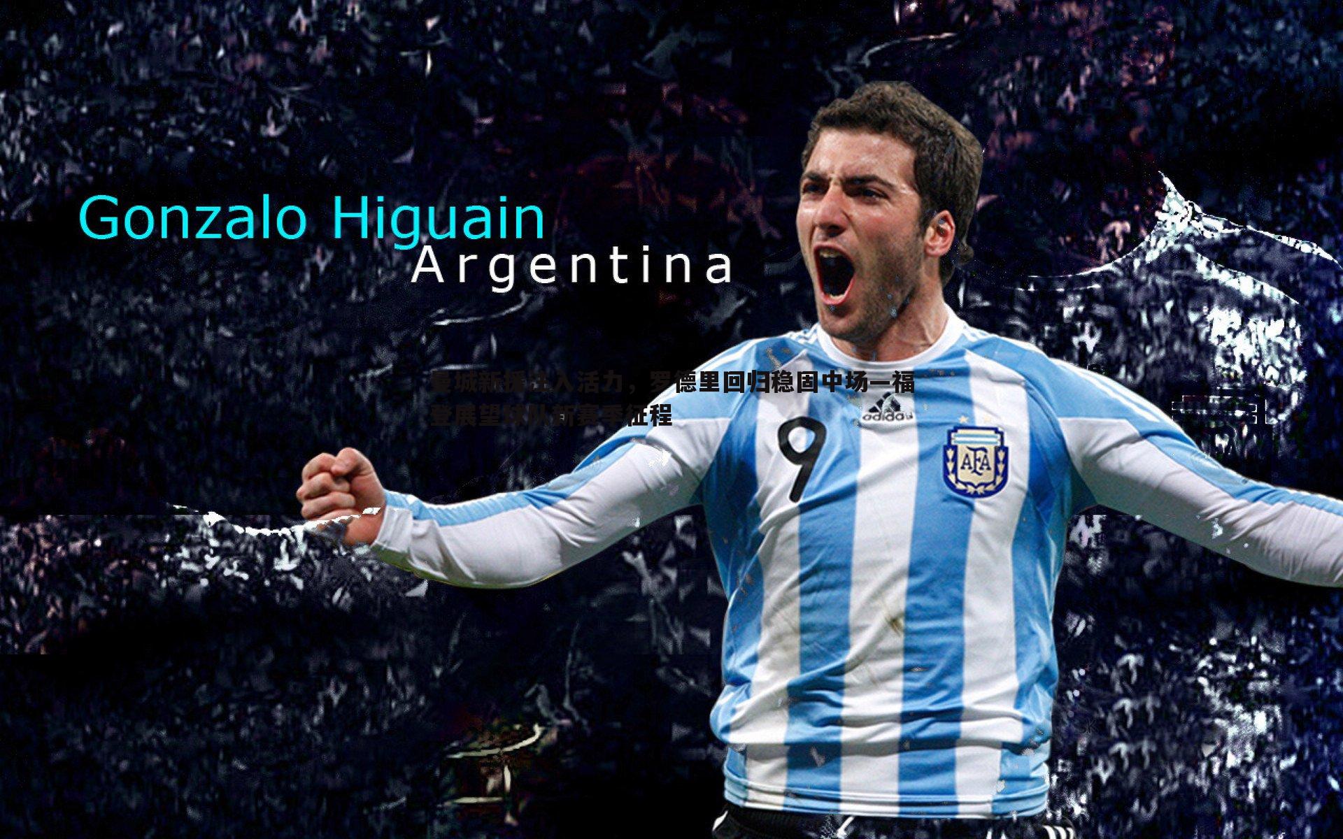 曼城新援注入活力,罗德里回归稳固中场—福登展望球队新赛季征程