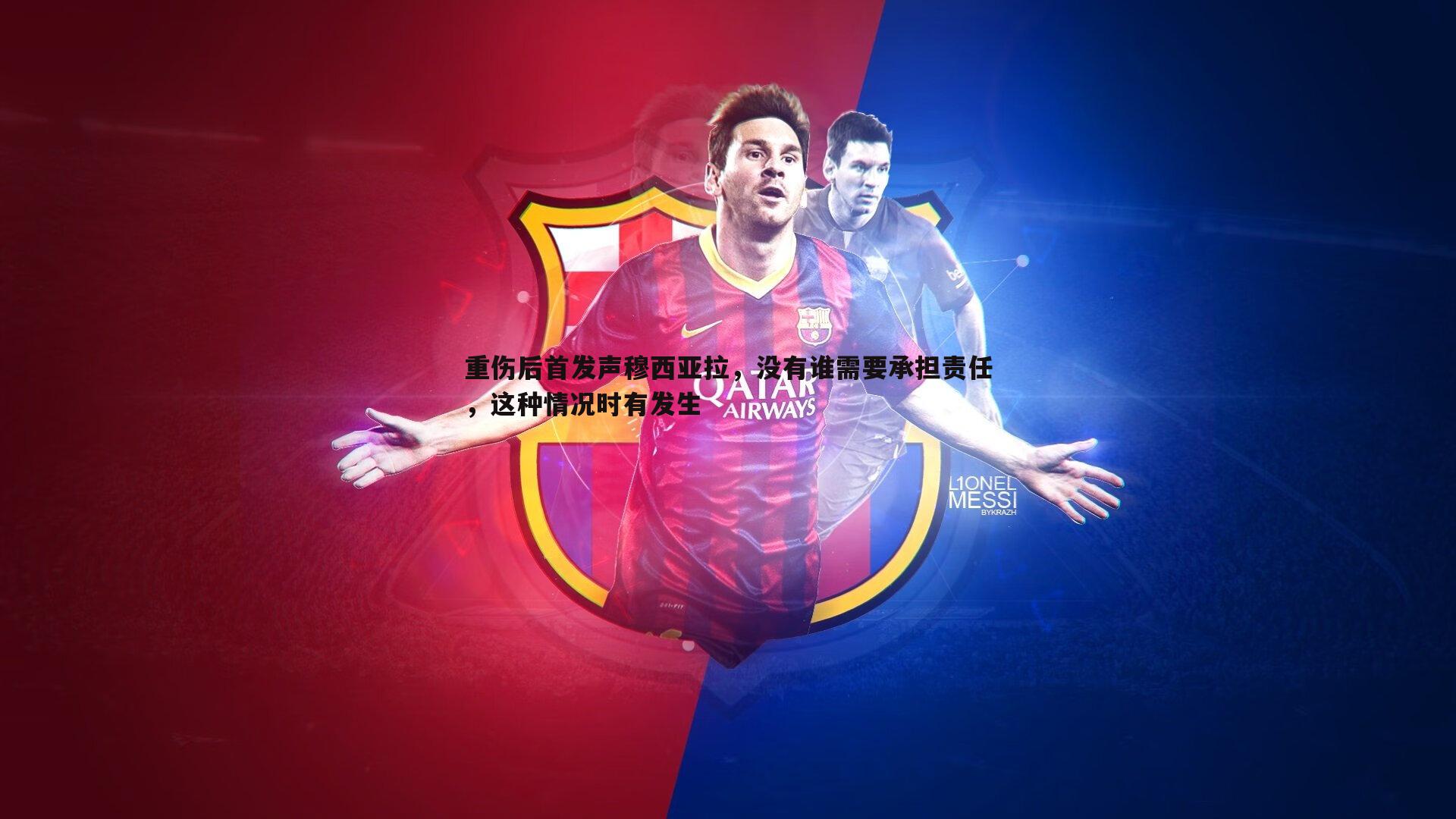 重伤后首发声穆西亚拉,没有谁需要承担责任,这种情况时有发生