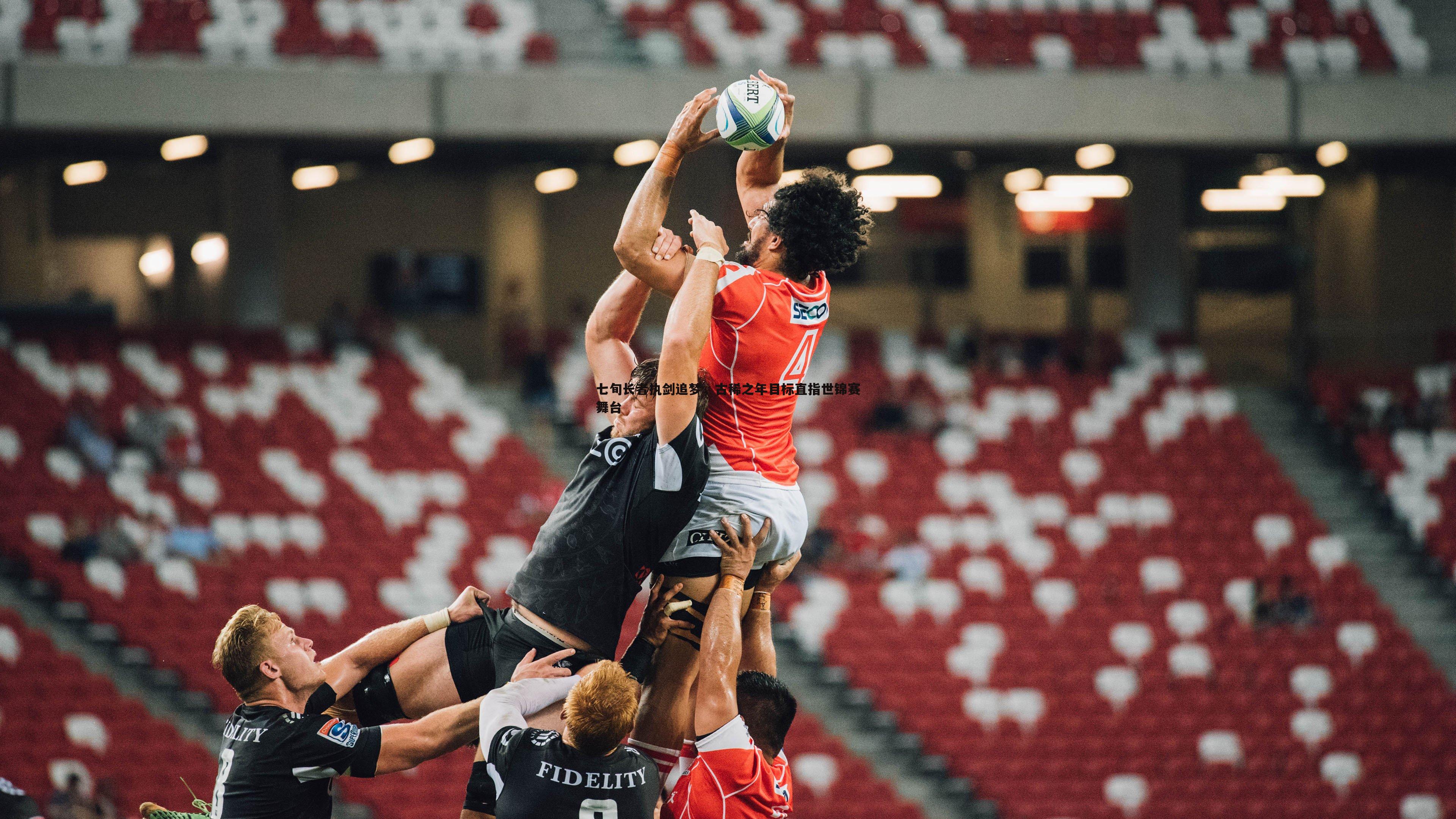 七旬长者执剑追梦，古稀之年目标直指世锦赛舞台