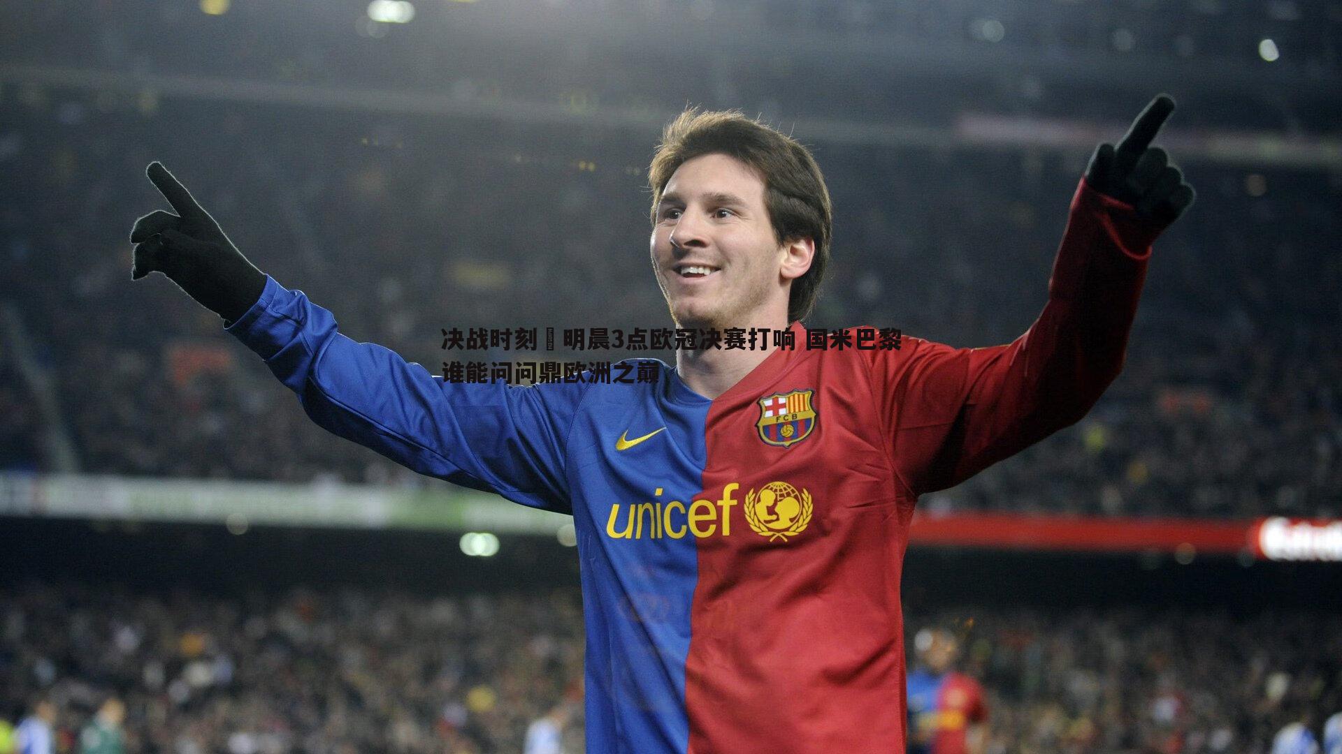 决战时刻⚔明晨3点欧冠决赛打响 国米巴黎谁能问问鼎欧洲之巅