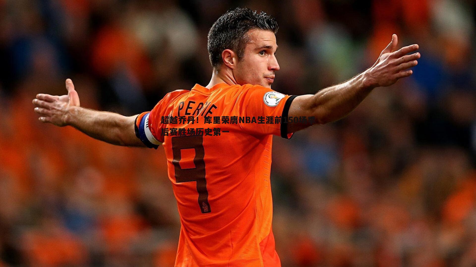 超越乔丹!库里荣膺NBA生涯前150场季后赛胜场历史第一