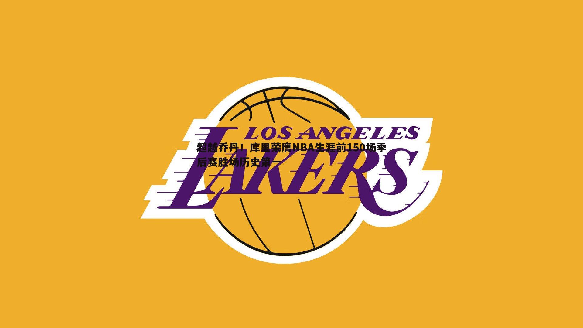 超越乔丹!库里荣膺NBA生涯前150场季后赛胜场历史第一