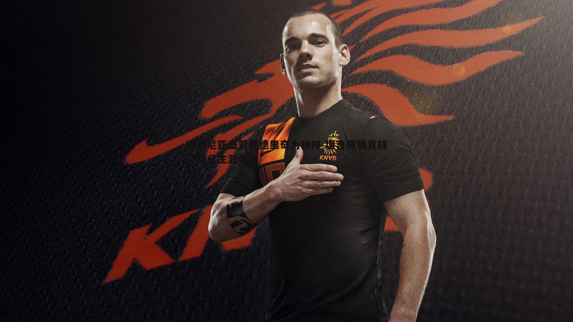 维蒂尼亚盛赞莫德里奇为榜样 坦言同场竞技乃职业生涯荣幸