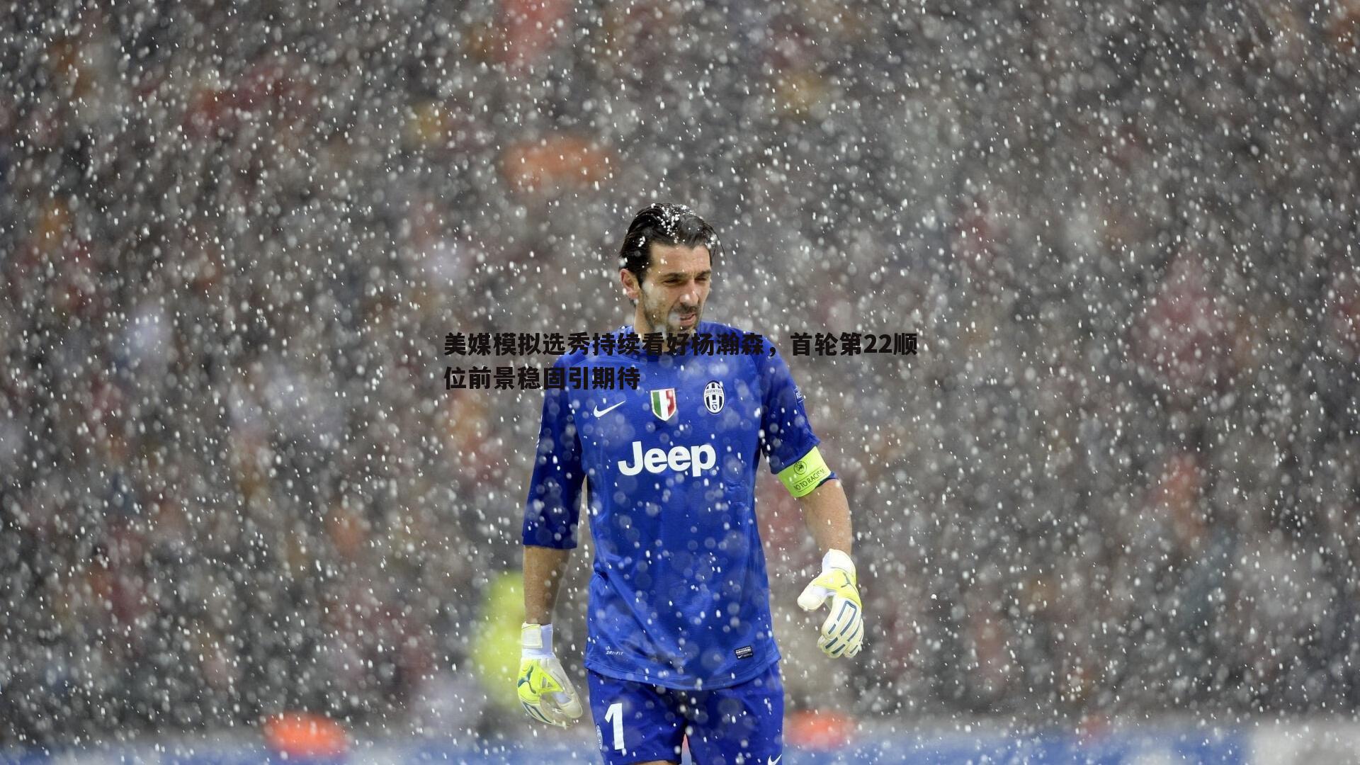 美媒模拟选秀持续看好杨瀚森,首轮第22顺位前景稳固引期待