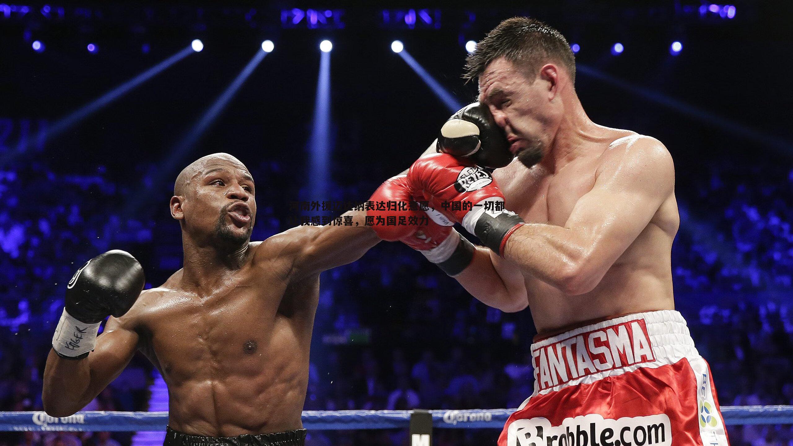 河南外援迈达纳表达归化意愿,中国的一切都让我感到惊喜,愿为国足效力