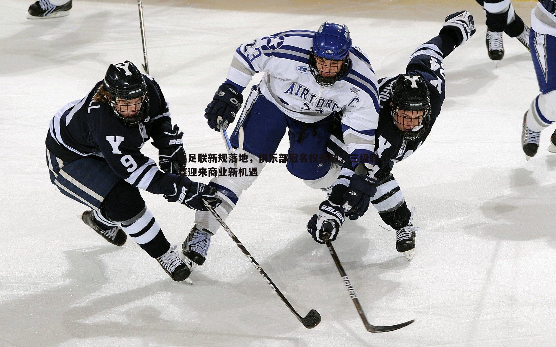 中足联新规落地,俱乐部冠名权开放,三级联赛迎来商业新机遇