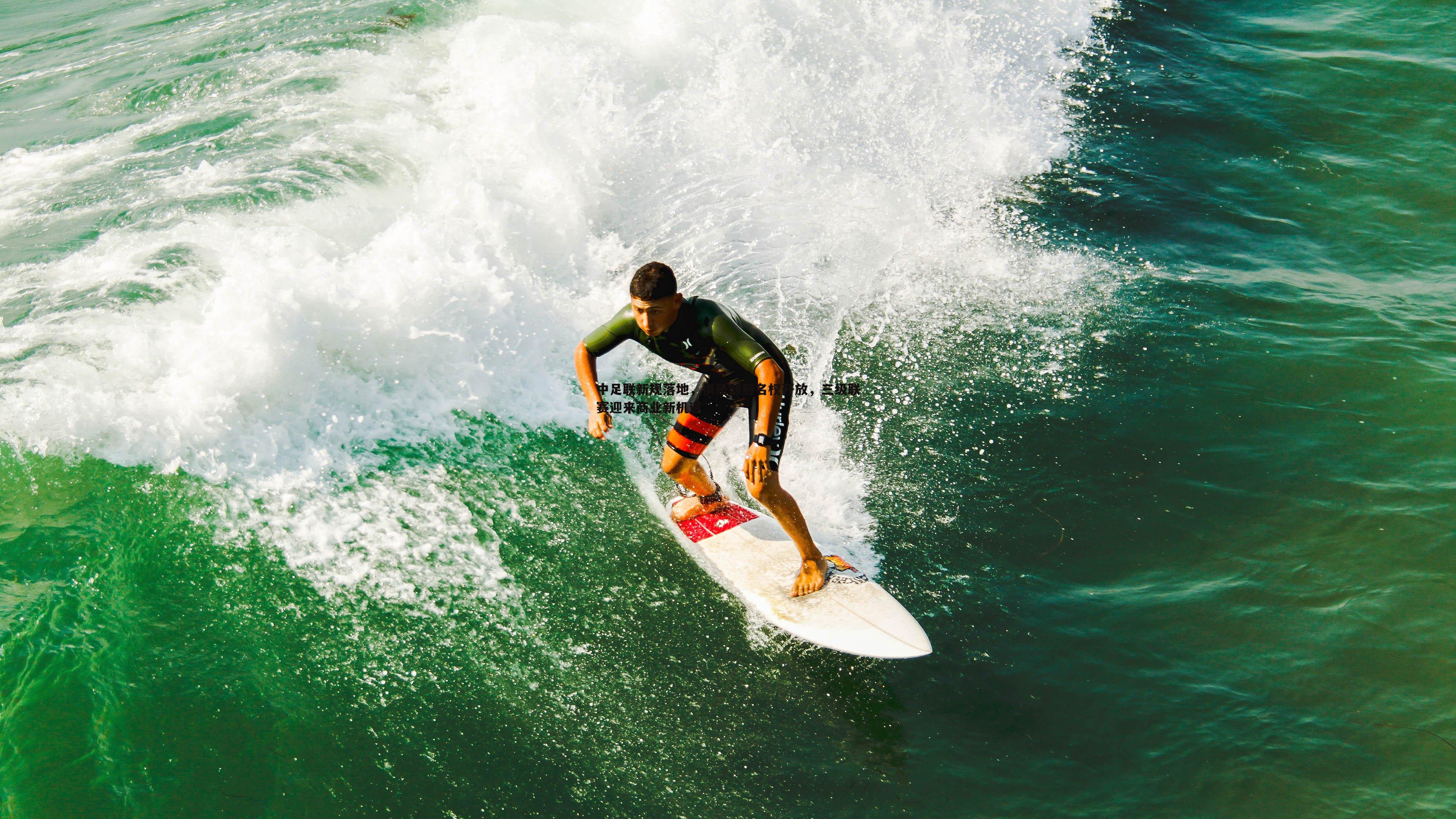 中足联新规落地,俱乐部冠名权开放,三级联赛迎来商业新机遇