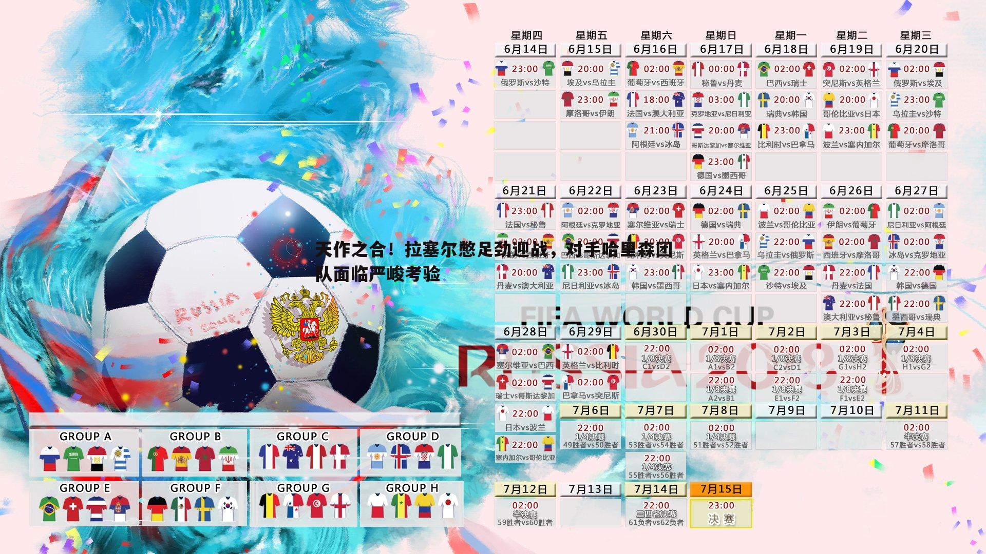 天作之合!拉塞尔憋足劲迎战,对手哈里森团队面临严峻考验