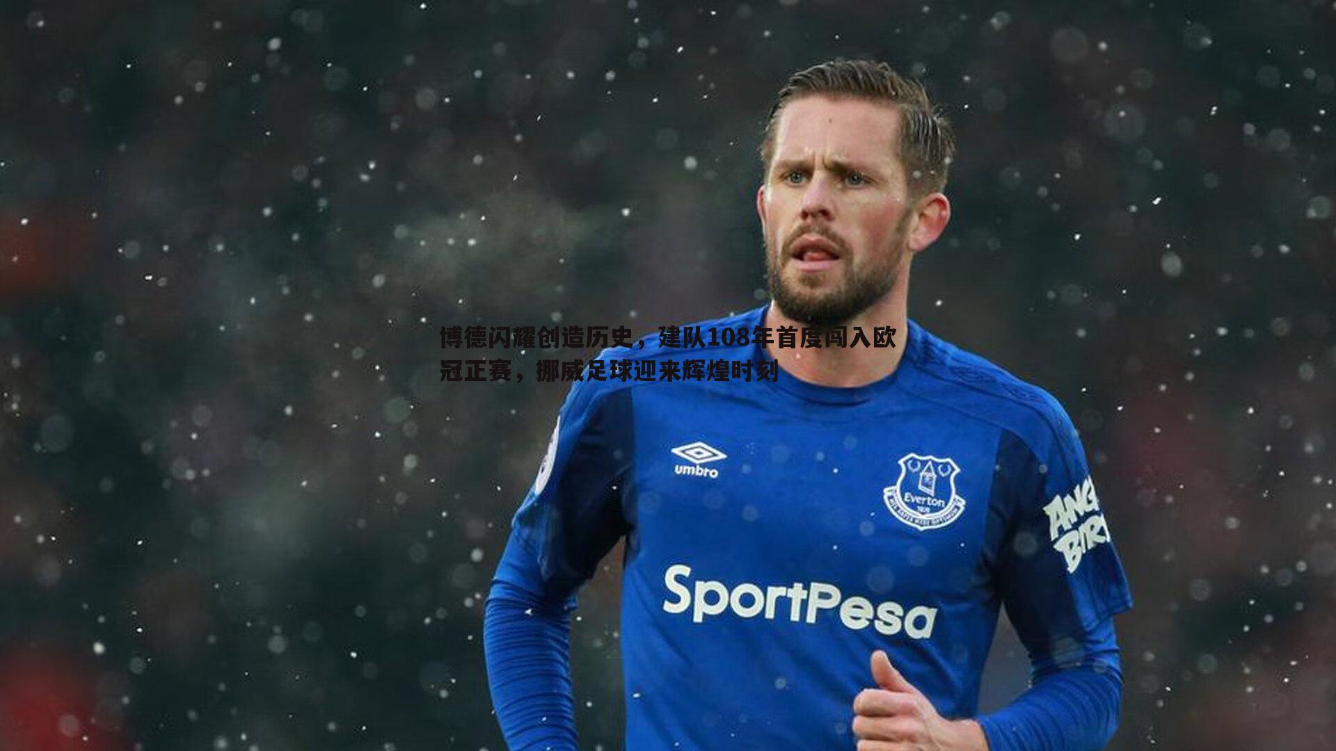 博德闪耀创造历史,建队108年首度闯入欧冠正赛,挪威足球迎来辉煌时刻