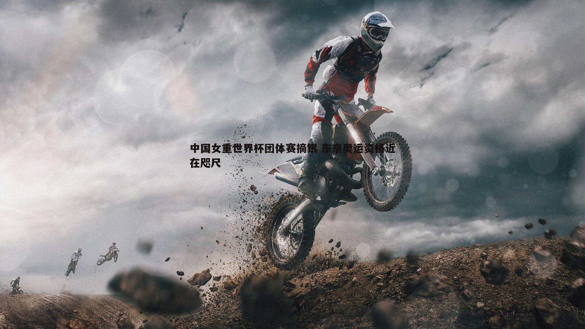 中国女重世界杯团体赛摘银 东京奥运资格近在咫尺