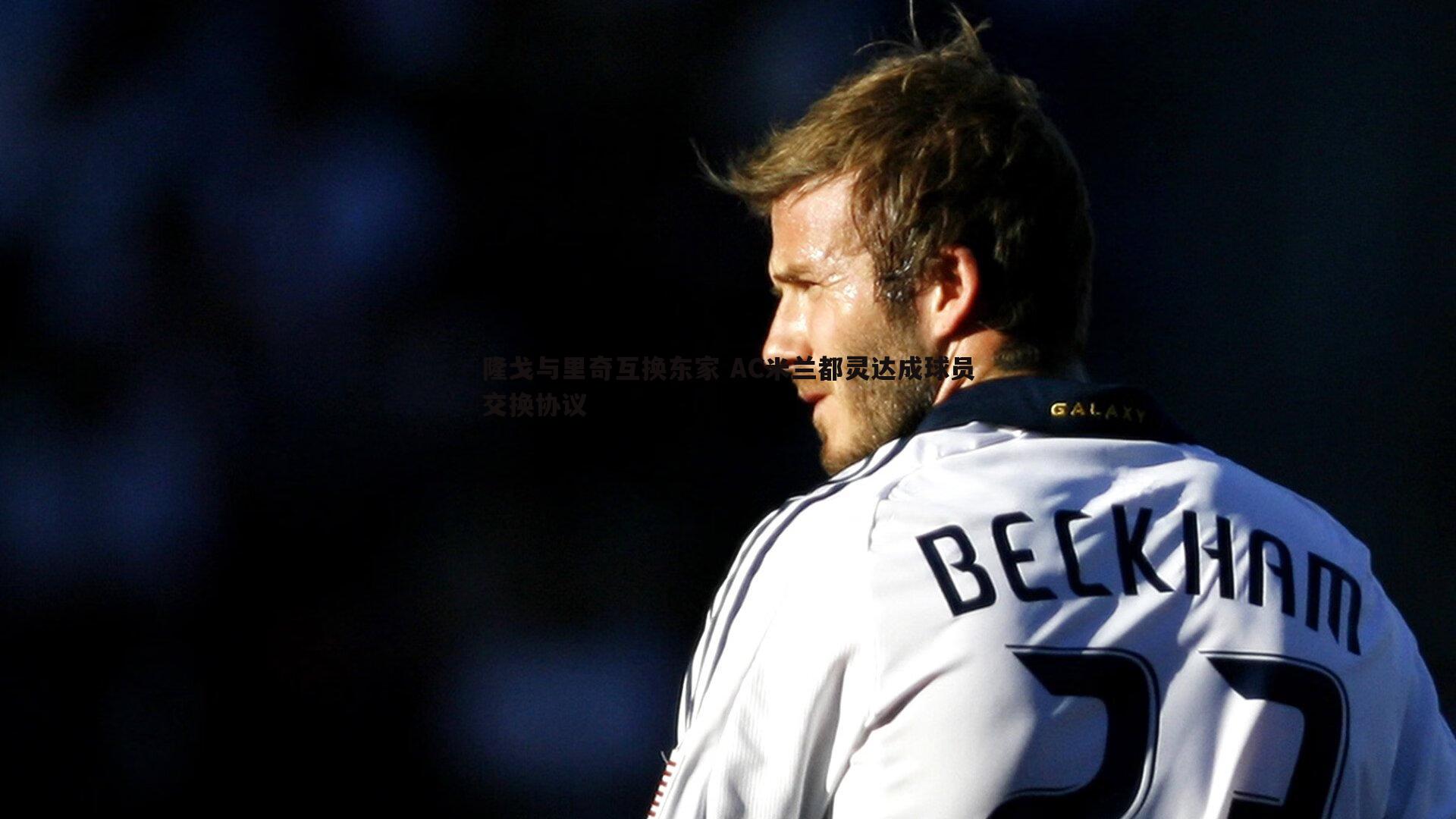 隆戈与里奇互换东家 AC米兰都灵达成球员交换协议