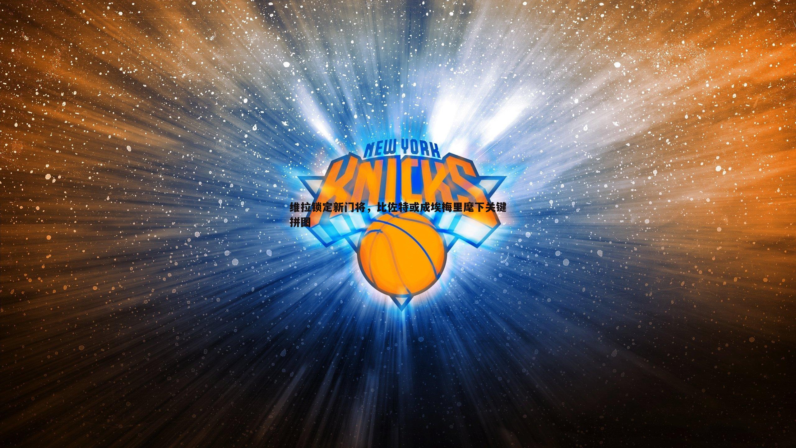 维拉锁定新门将,比佐特或成埃梅里麾下关键拼图